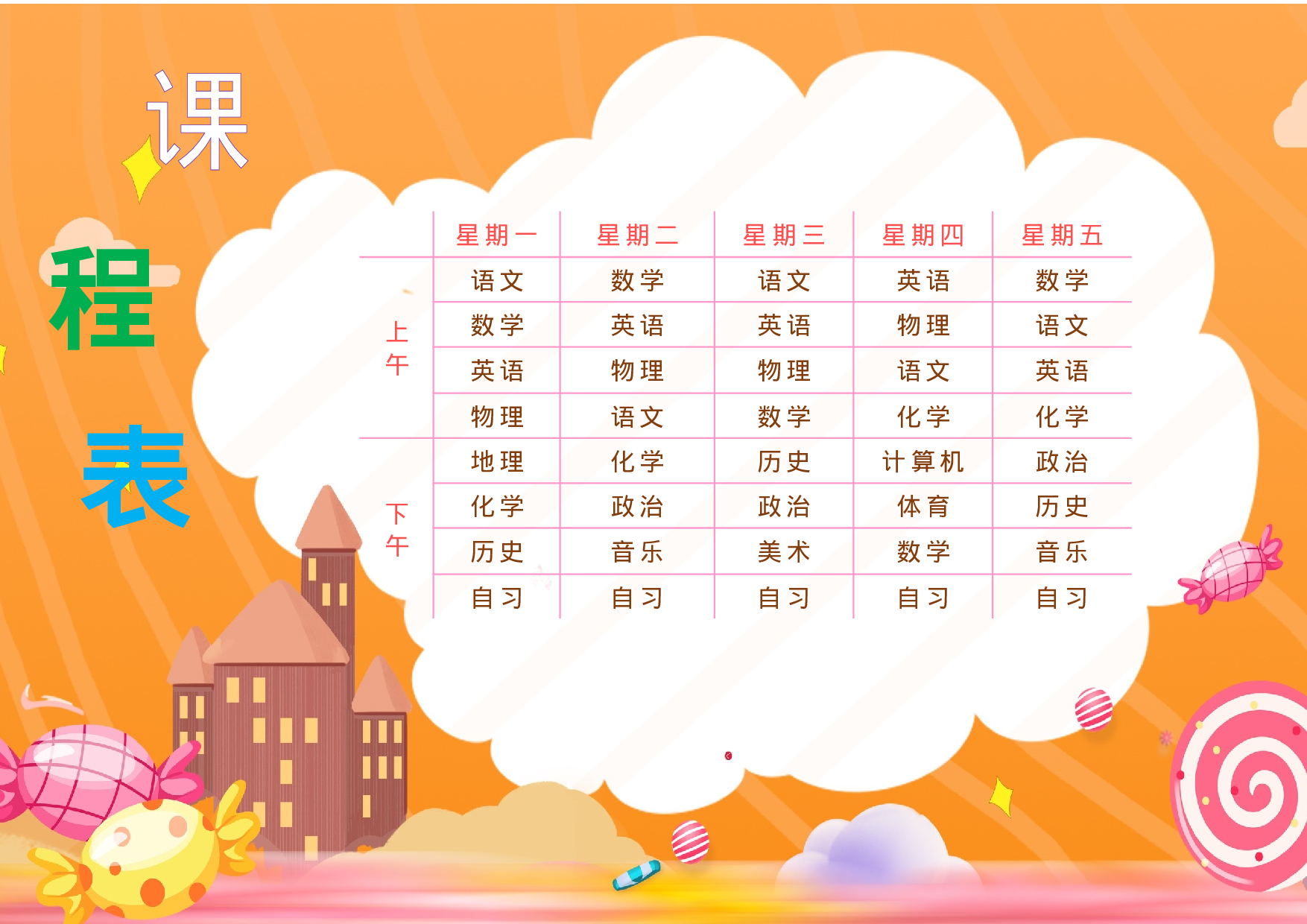 课程表缘梦素材 (13)-2d67145dea51.docx 第1页