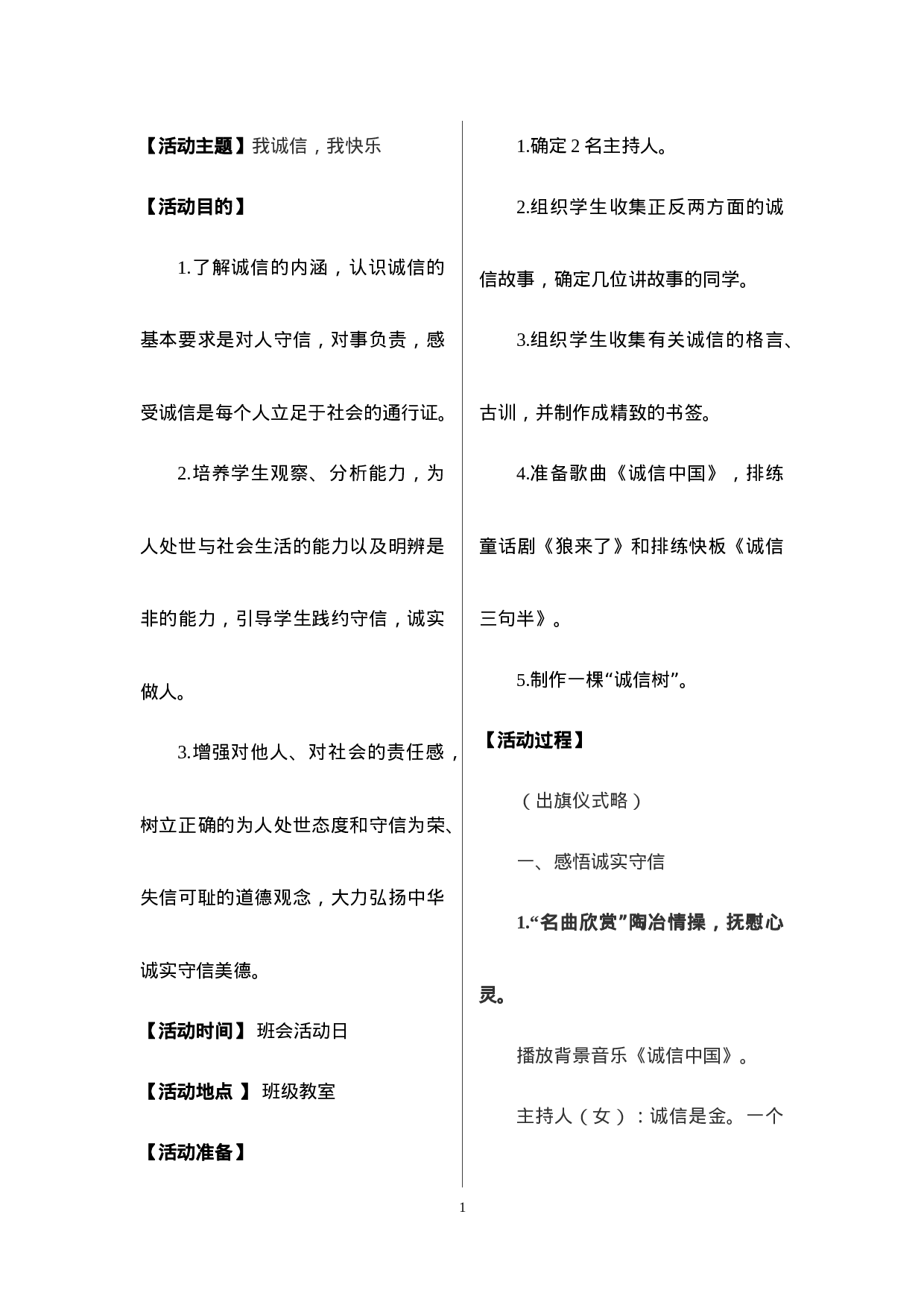 我诚信，我快乐主题班会-9ed66203b2f5.docx 第1页