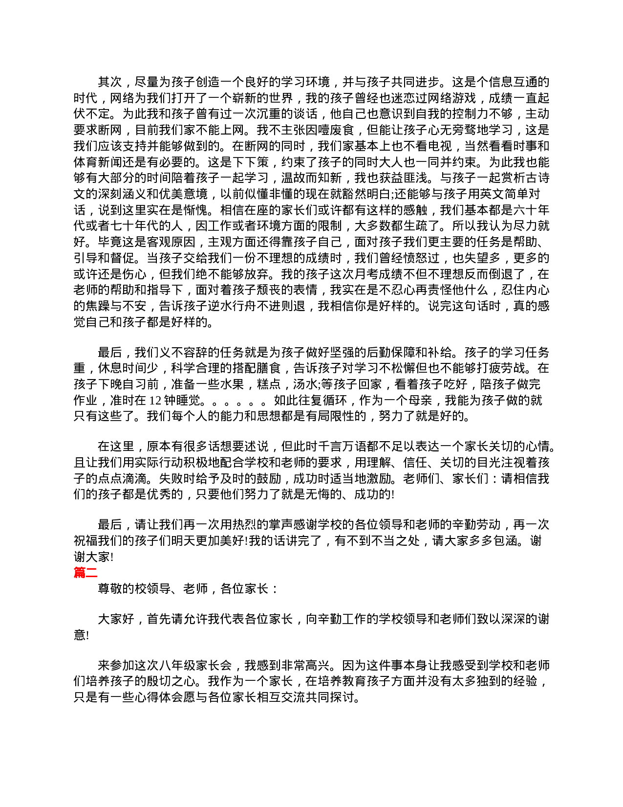 初二家长会家长发言稿范文-3b785ca116b7.doc 第2页