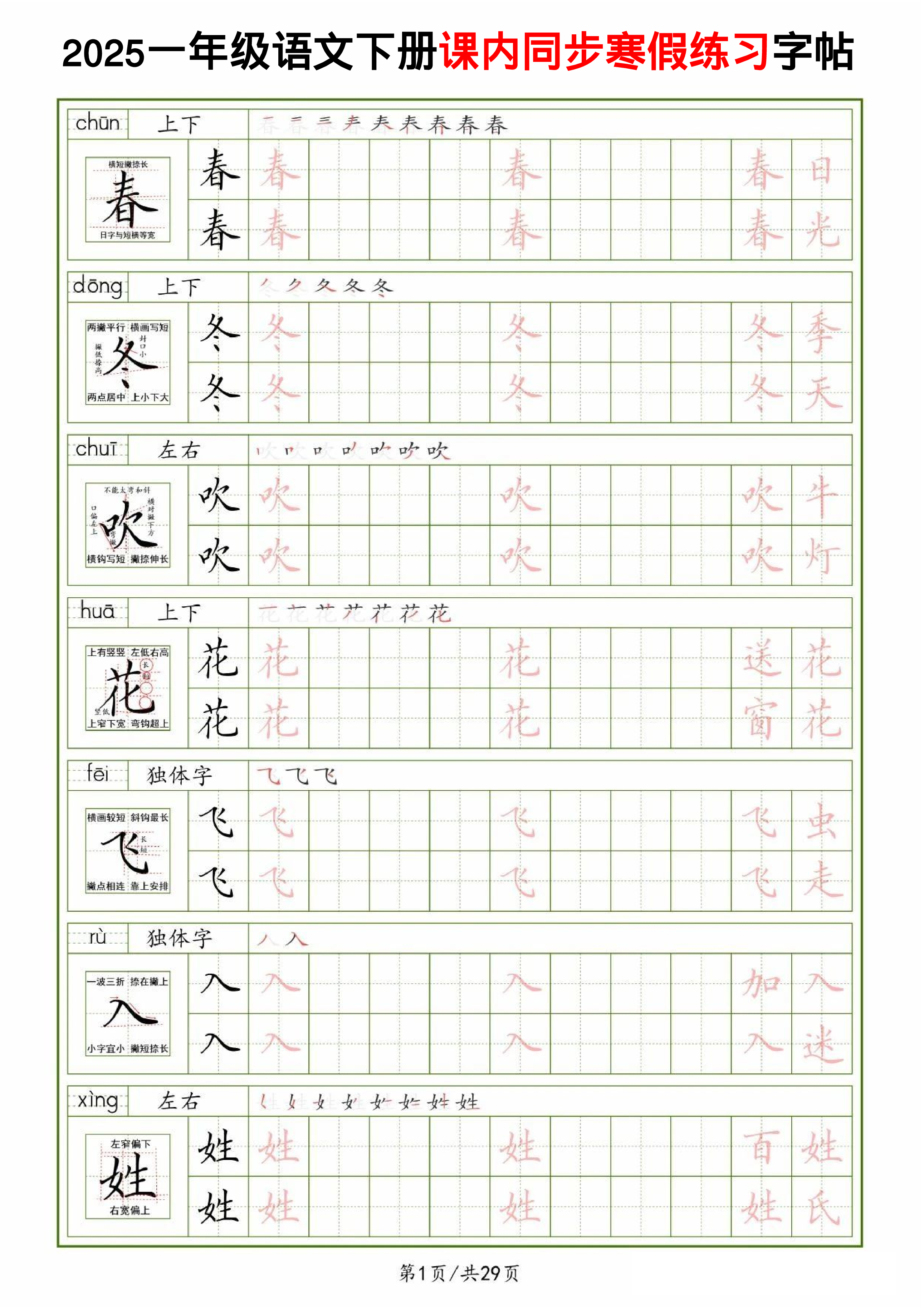 25一下语文课内同步生字表精讲字帖（拼音结构笔画笔顺组词）29页.pdf 第1页