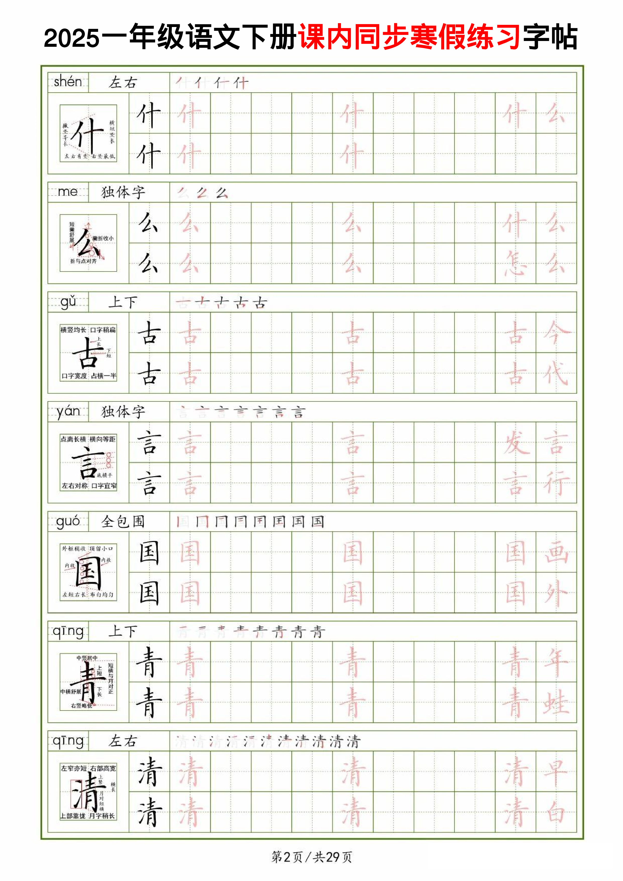 25一下语文课内同步生字表精讲字帖（拼音结构笔画笔顺组词）29页.pdf 第2页