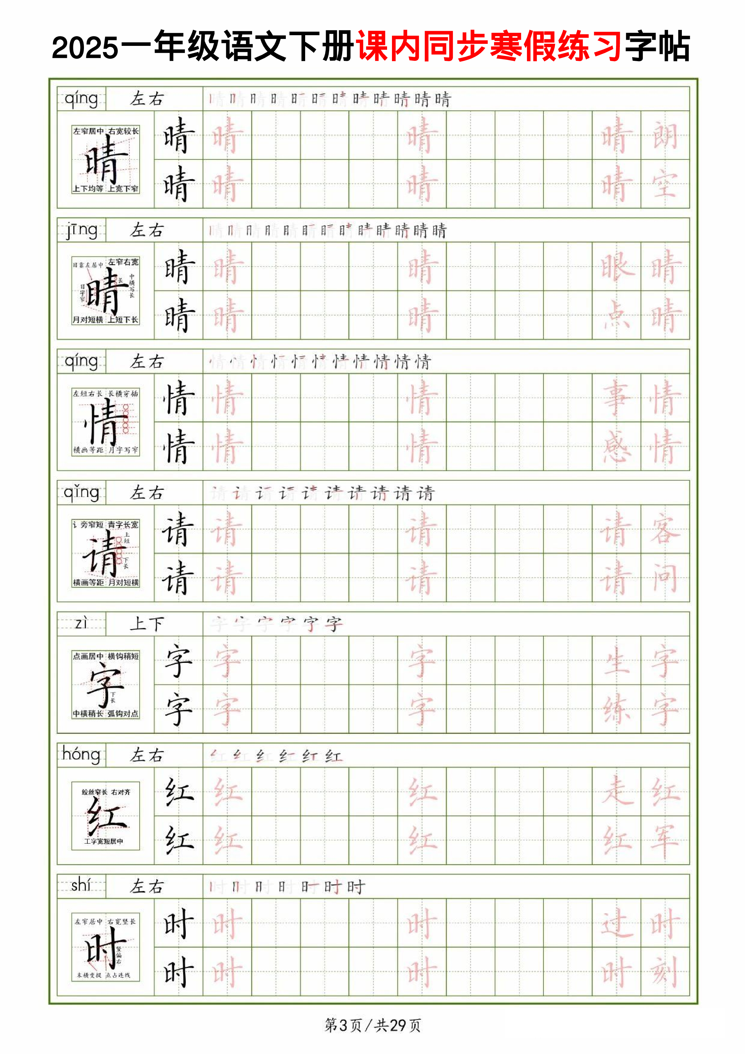 25一下语文课内同步生字表精讲字帖（拼音结构笔画笔顺组词）29页.pdf 第3页