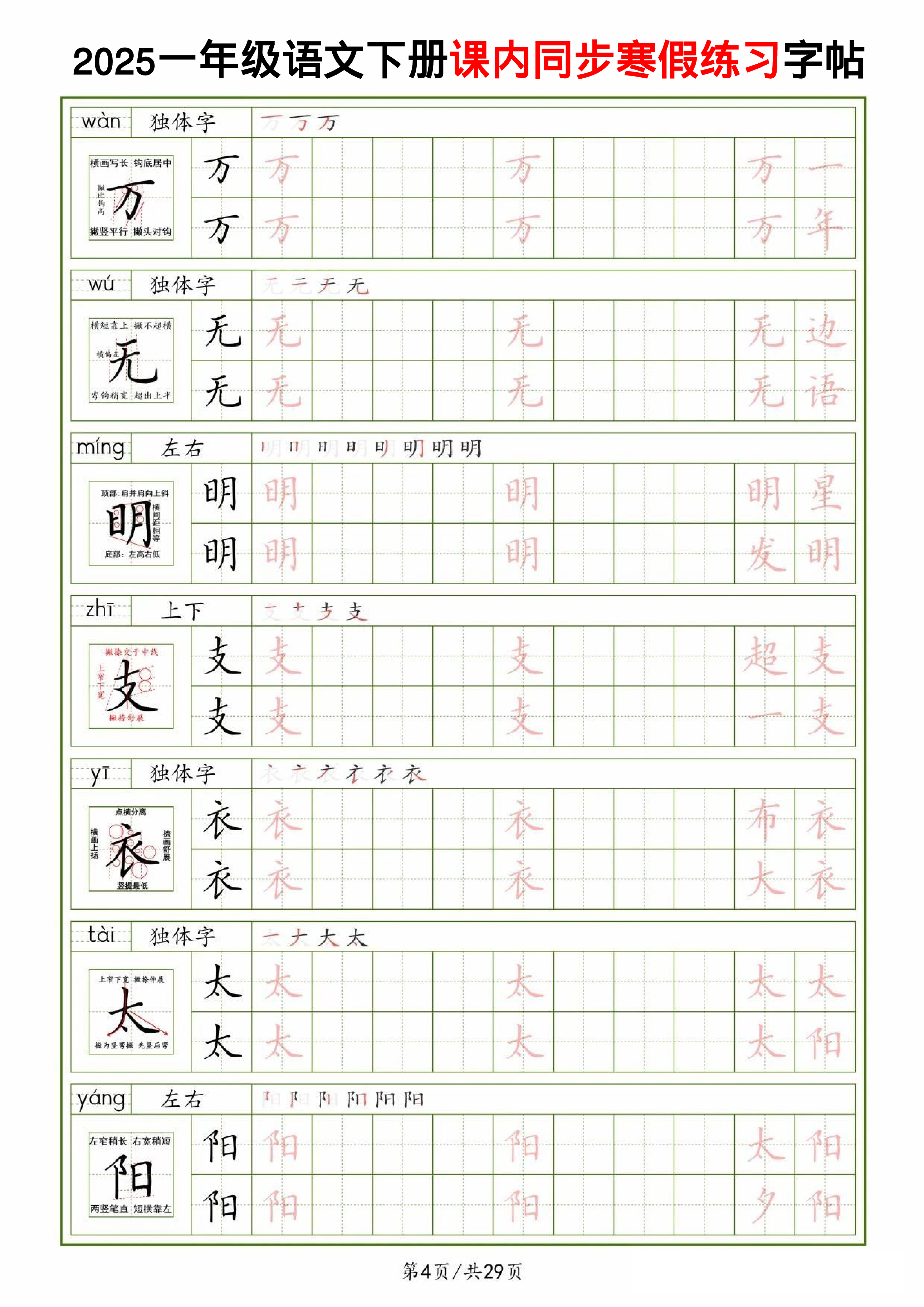 25一下语文课内同步生字表精讲字帖（拼音结构笔画笔顺组词）29页.pdf 第4页