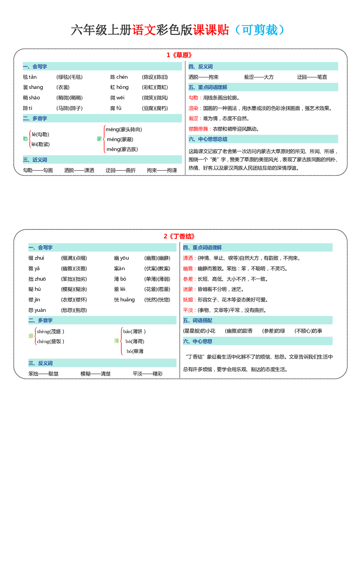 24新版彩色课课贴六上.pdf 第1页
