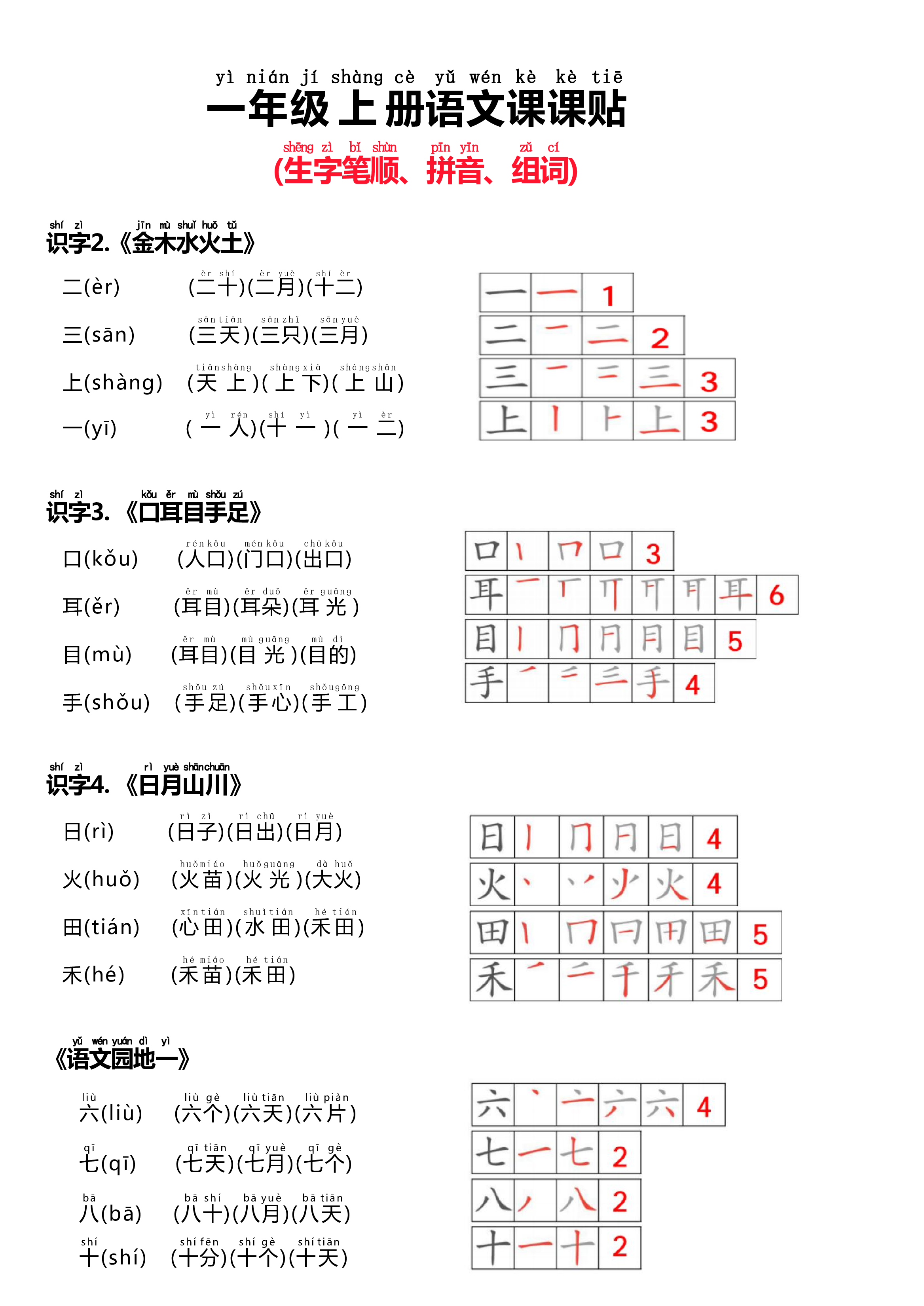 24秋新版一上语文课课贴（生字笔顺、拼音、组词）.pdf 第1页