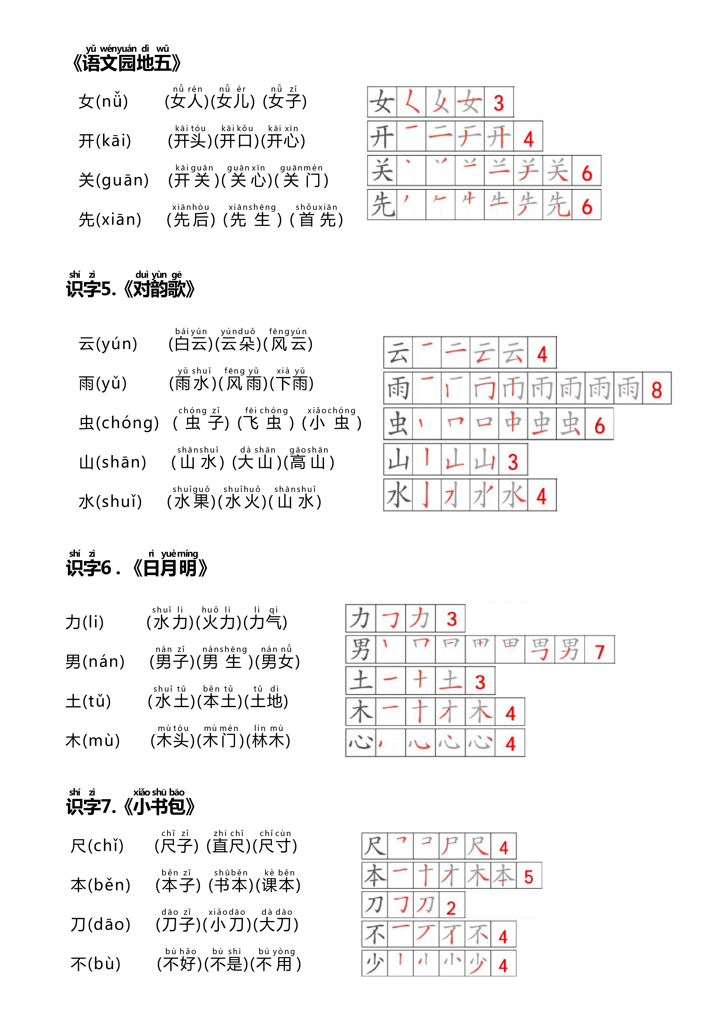24秋新版一上语文课课贴（生字笔顺、拼音、组词）.pdf 第3页