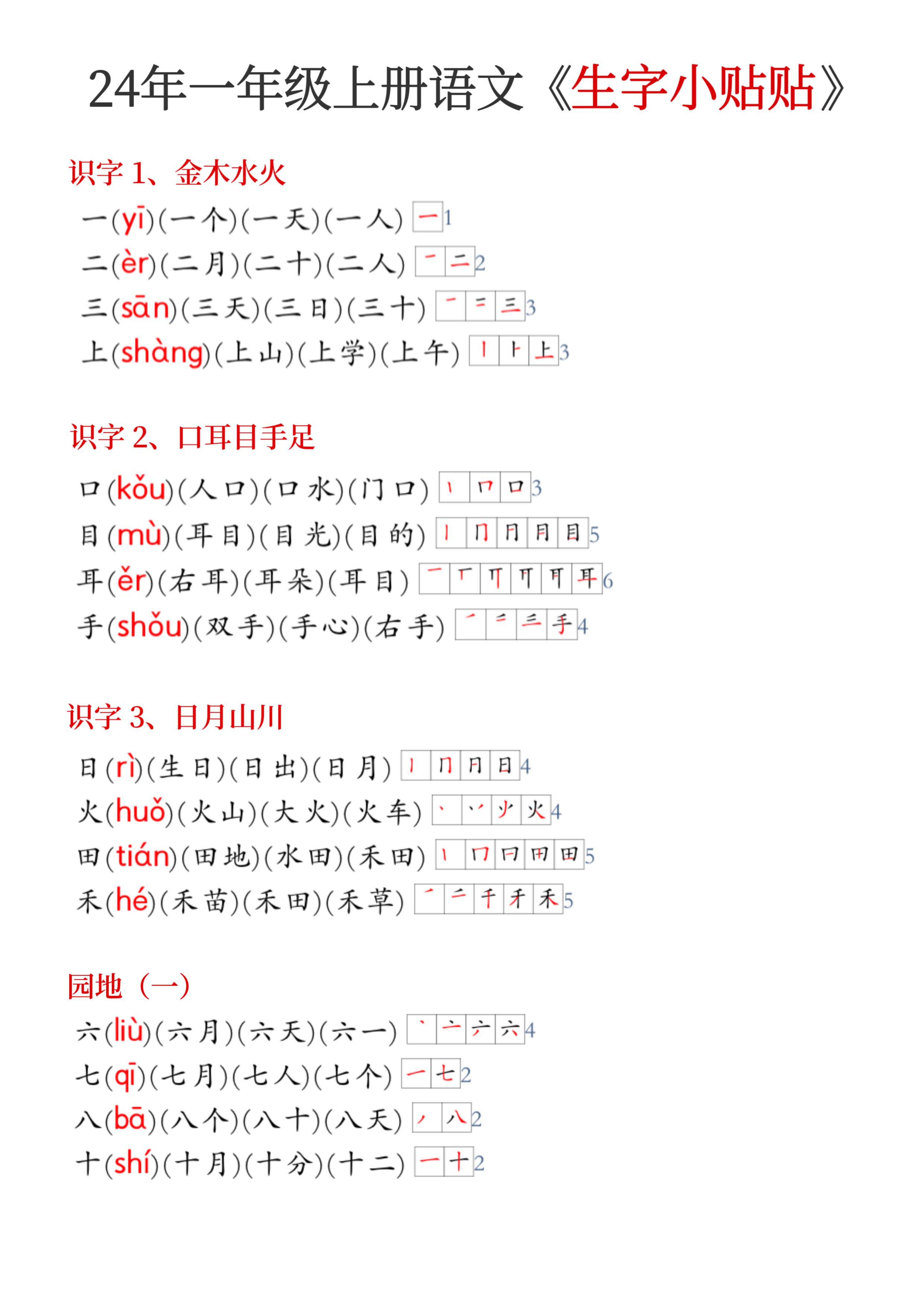 24年新版一年级上册语文《生字小贴贴》.pdf 第1页