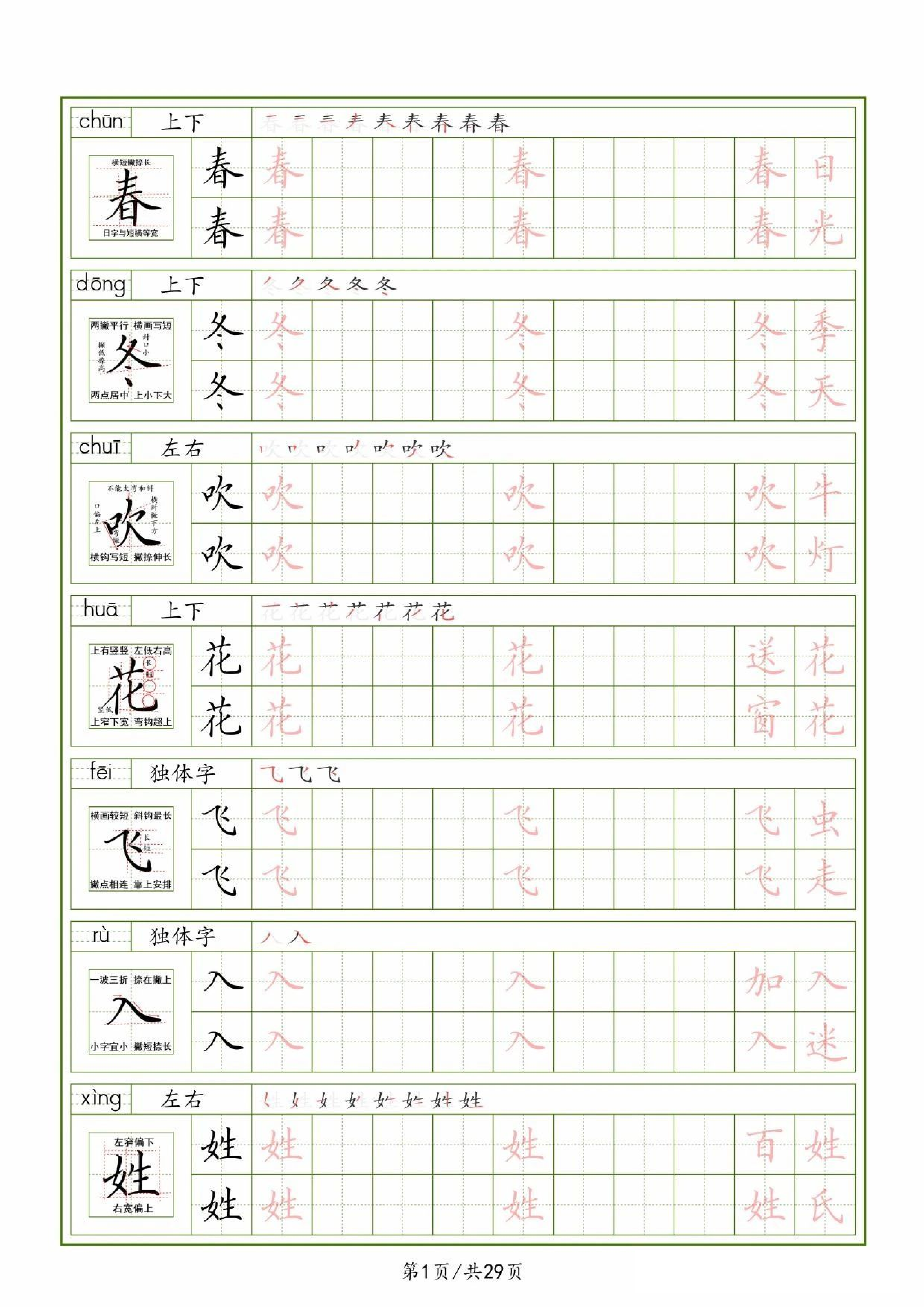 25春一下语文生字表（拼音结构笔画笔顺组词）字帖29页.pdf 第1页