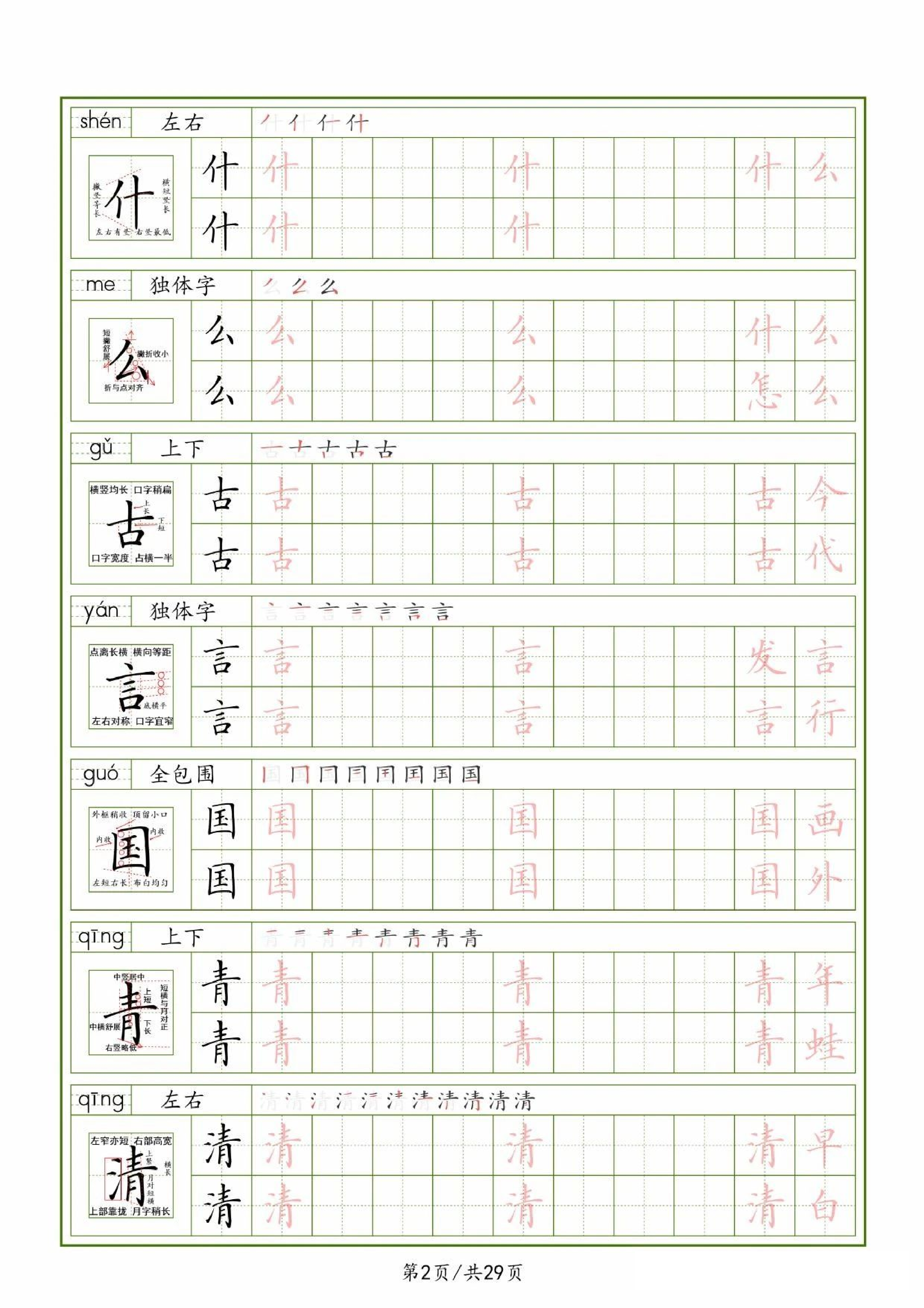 25春一下语文生字表（拼音结构笔画笔顺组词）字帖29页.pdf 第2页
