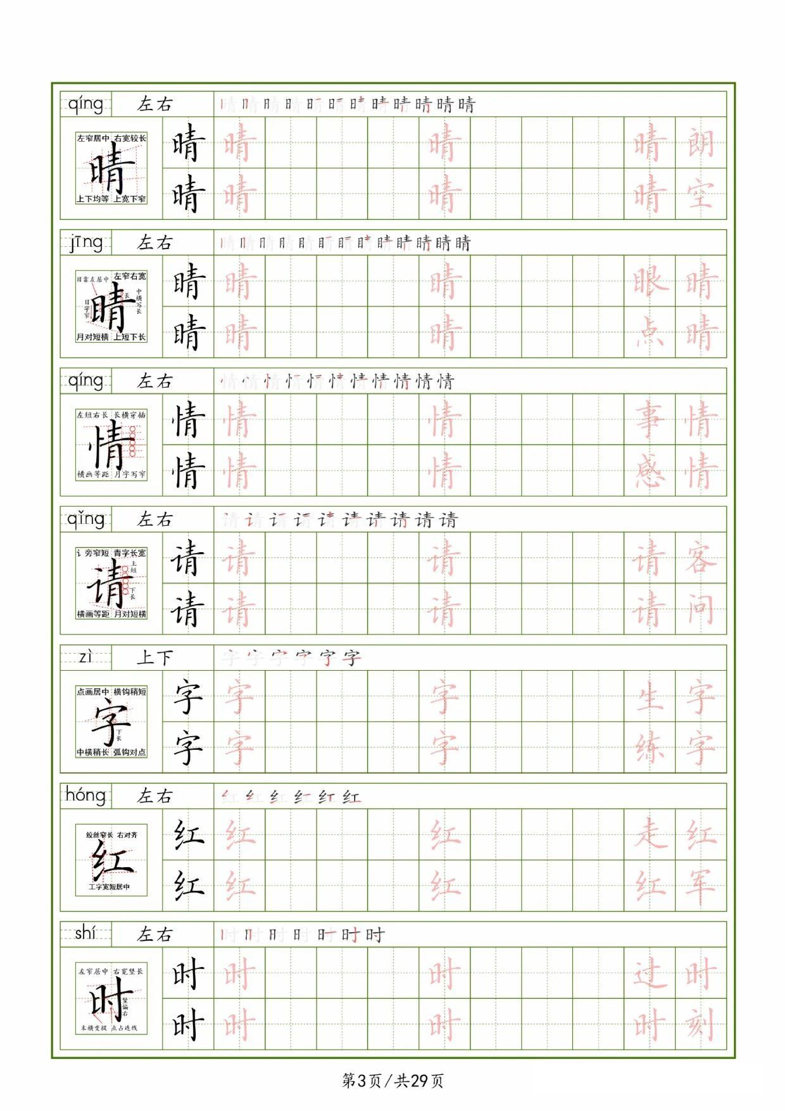 25春一下语文生字表（拼音结构笔画笔顺组词）字帖29页.pdf 第3页