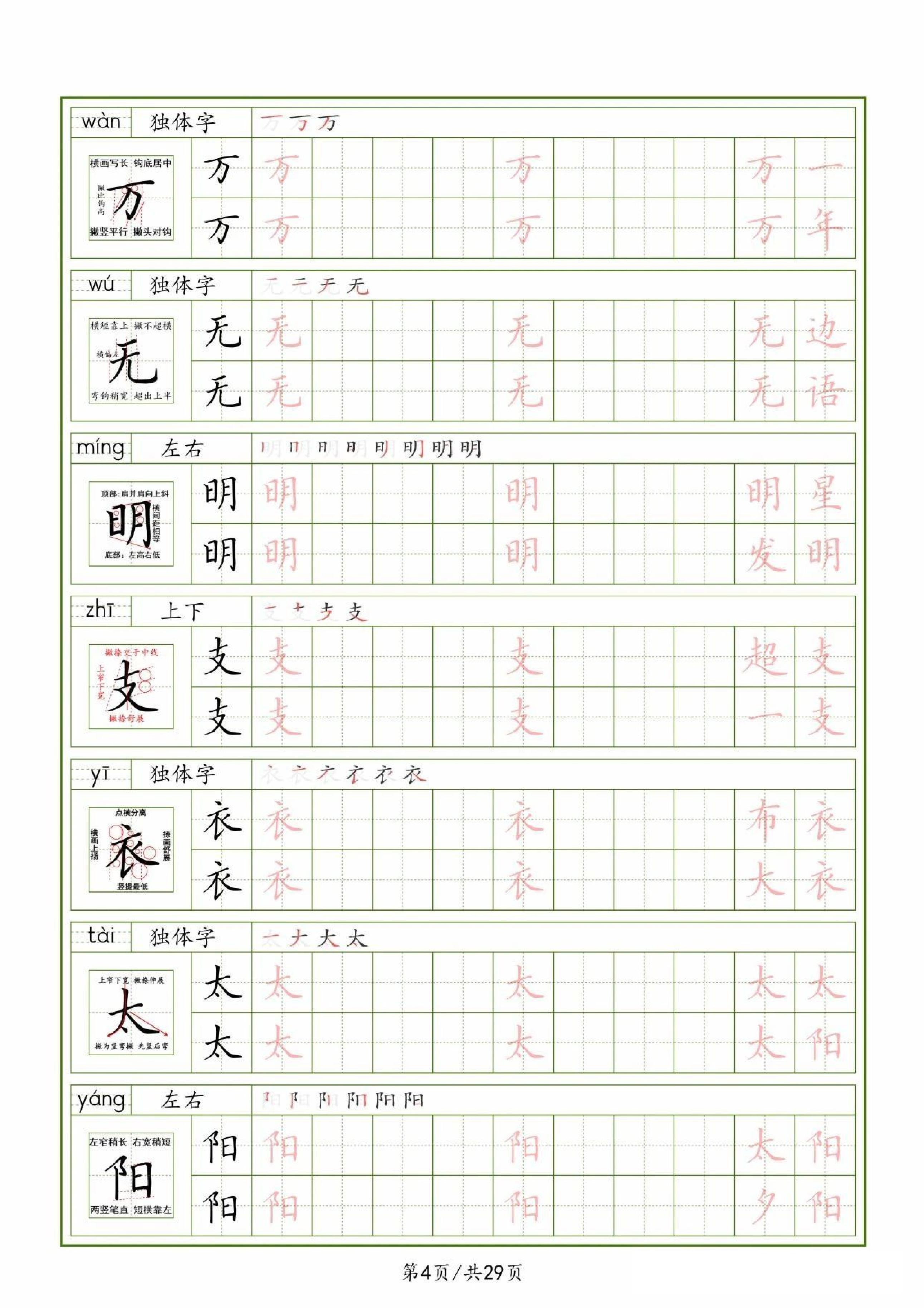25春一下语文生字表（拼音结构笔画笔顺组词）字帖29页.pdf 第4页