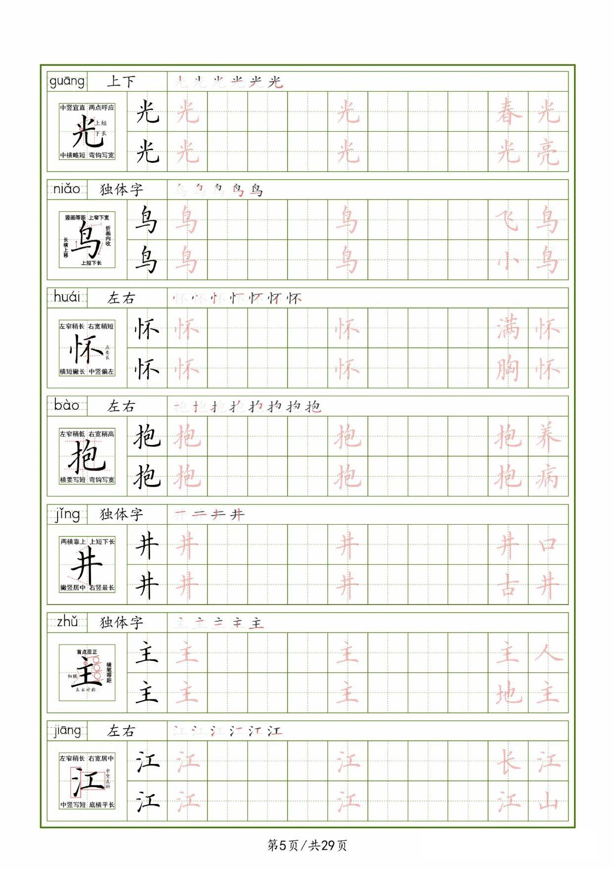 25春一下语文生字表（拼音结构笔画笔顺组词）字帖29页.pdf 第5页