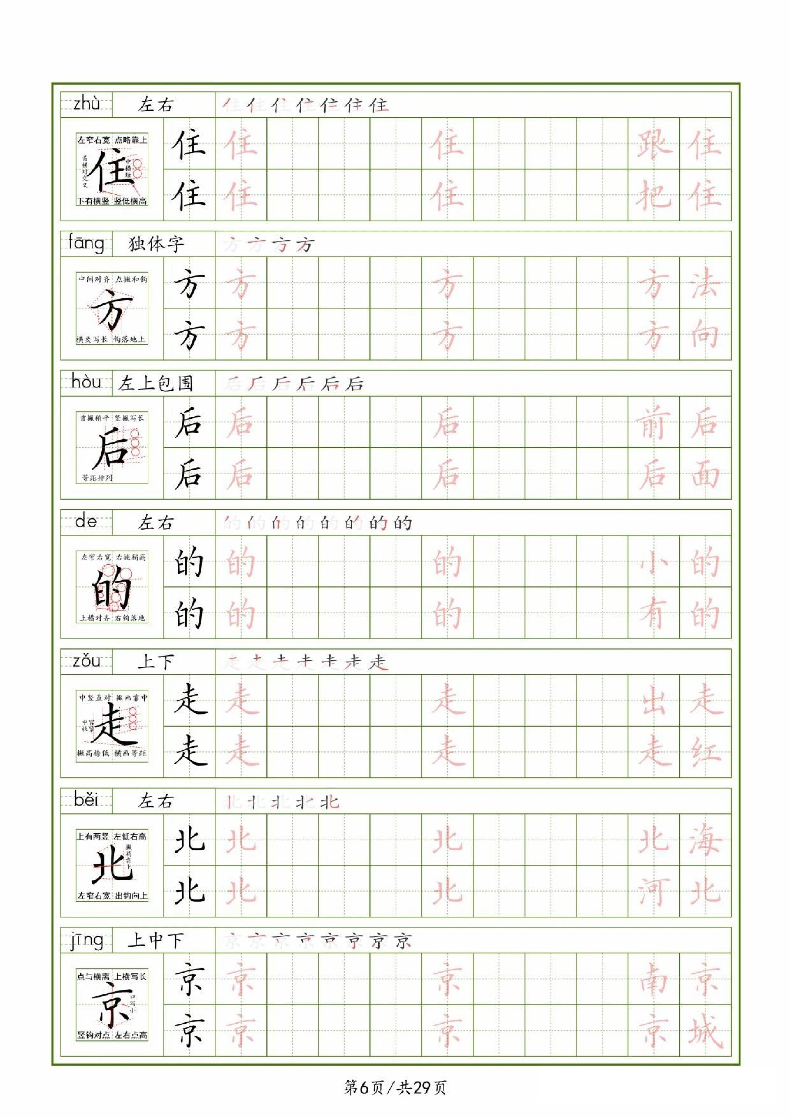 25春一下语文生字表（拼音结构笔画笔顺组词）字帖29页.pdf 第6页