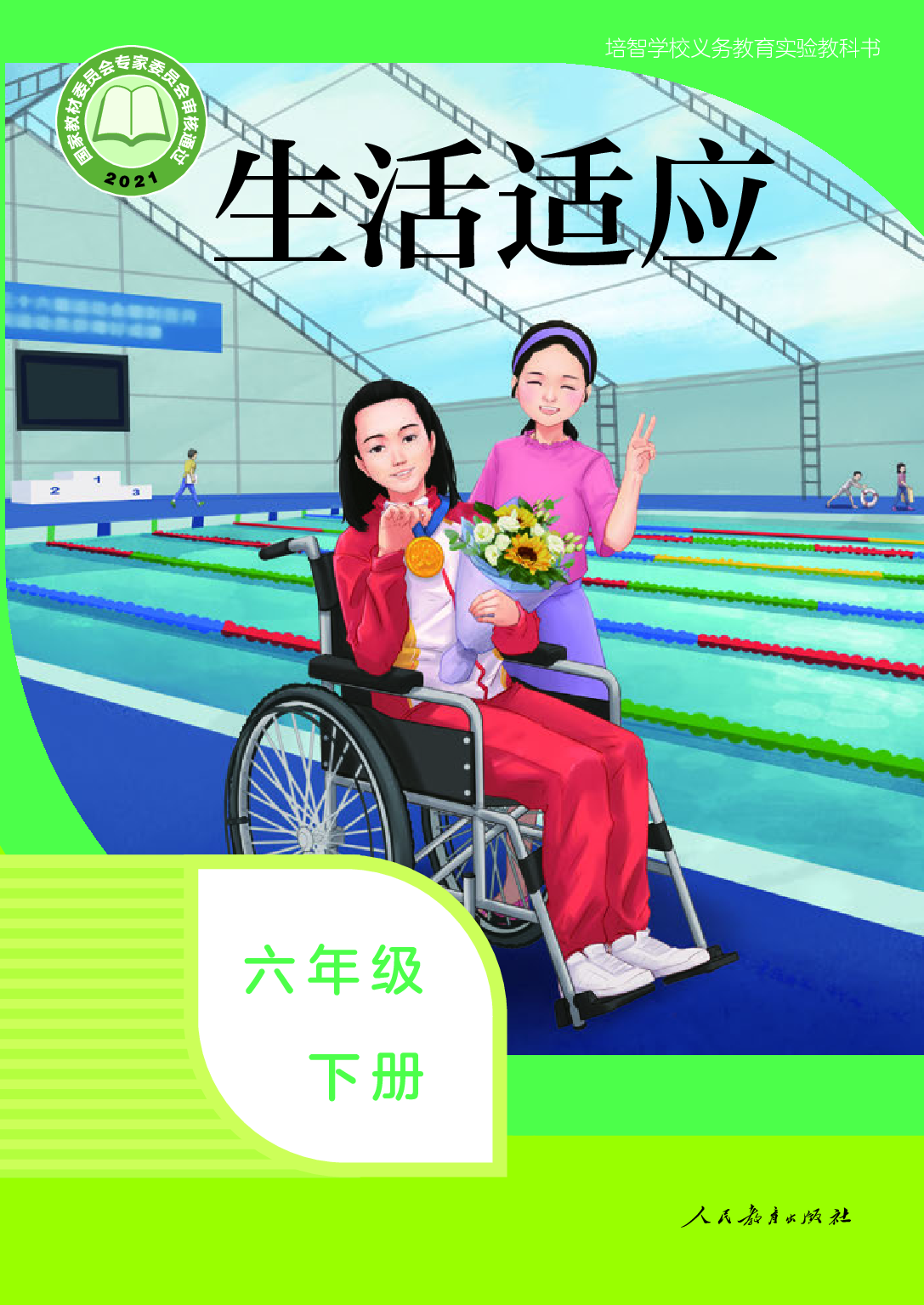 培智学校义务教育实验教科书_生活适应_六年级_下册.pdf 第1页