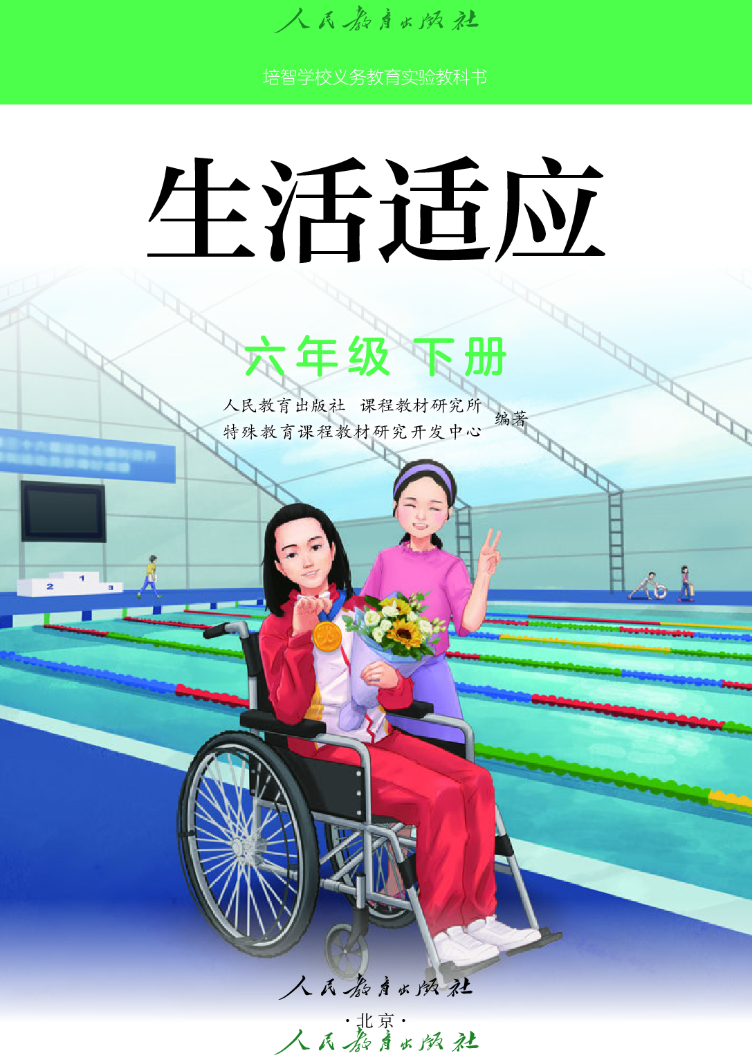 培智学校义务教育实验教科书_生活适应_六年级_下册.pdf 第2页