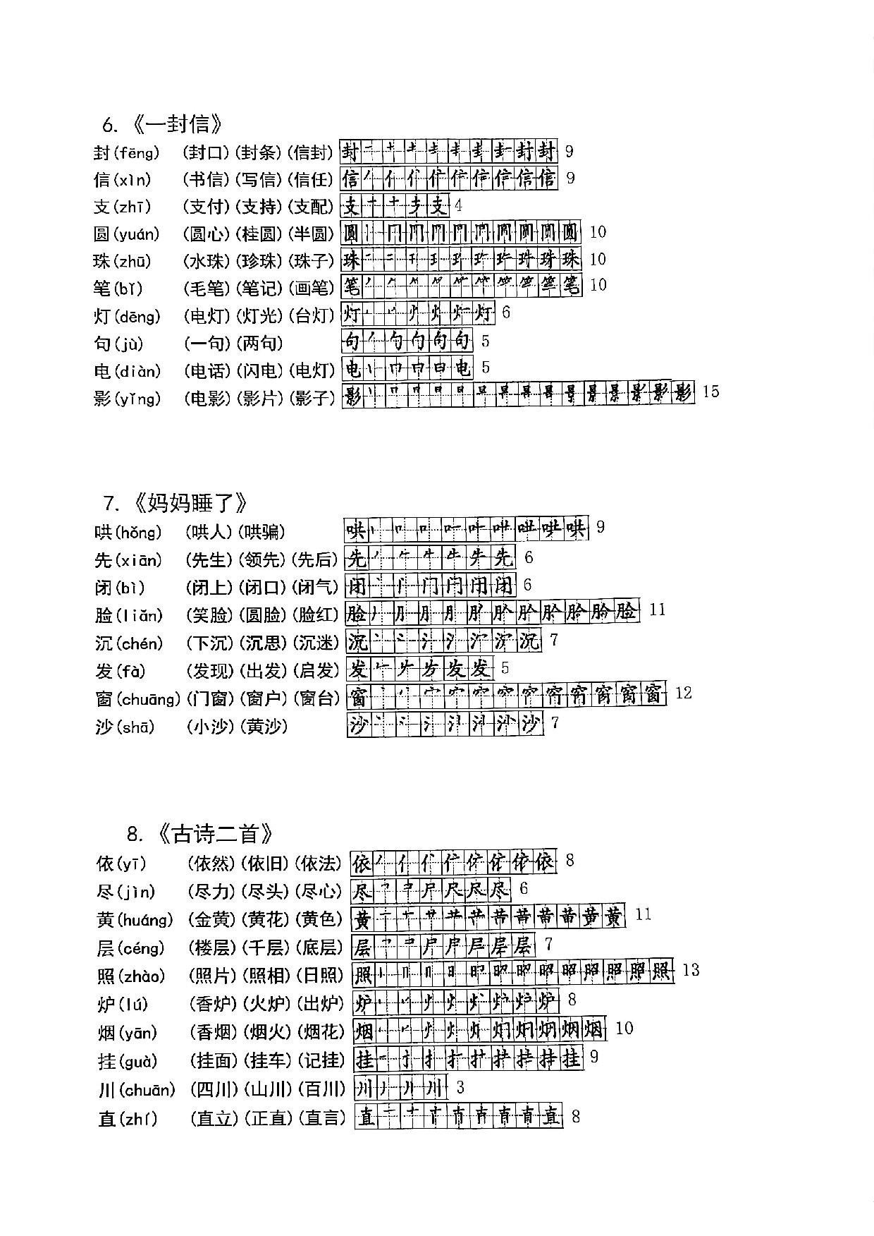 8.30二年级语文上册课课帖《生字拼音笔顺组词》.pdf 第4页