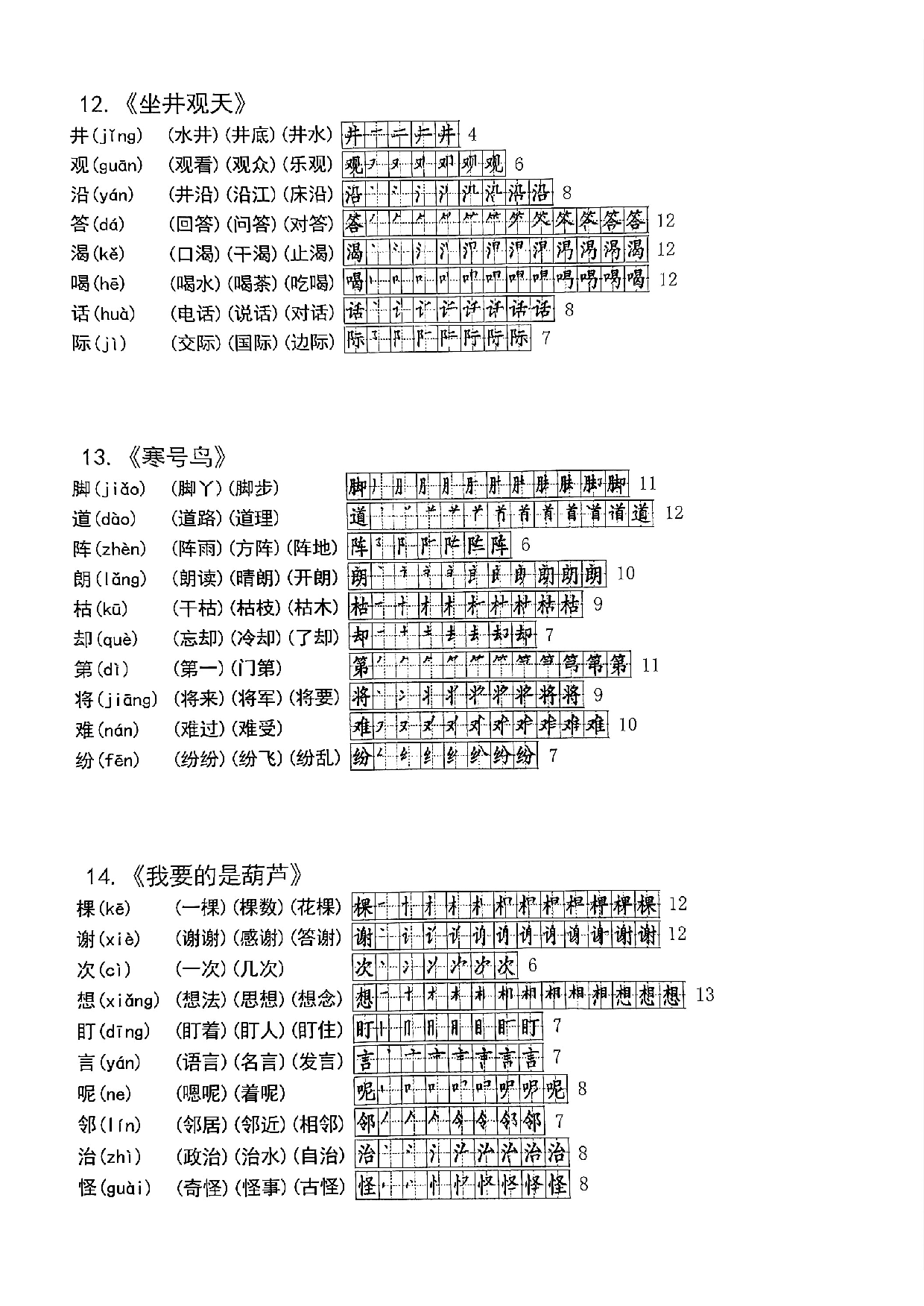 8.30二年级语文上册课课帖《生字拼音笔顺组词》.pdf 第6页