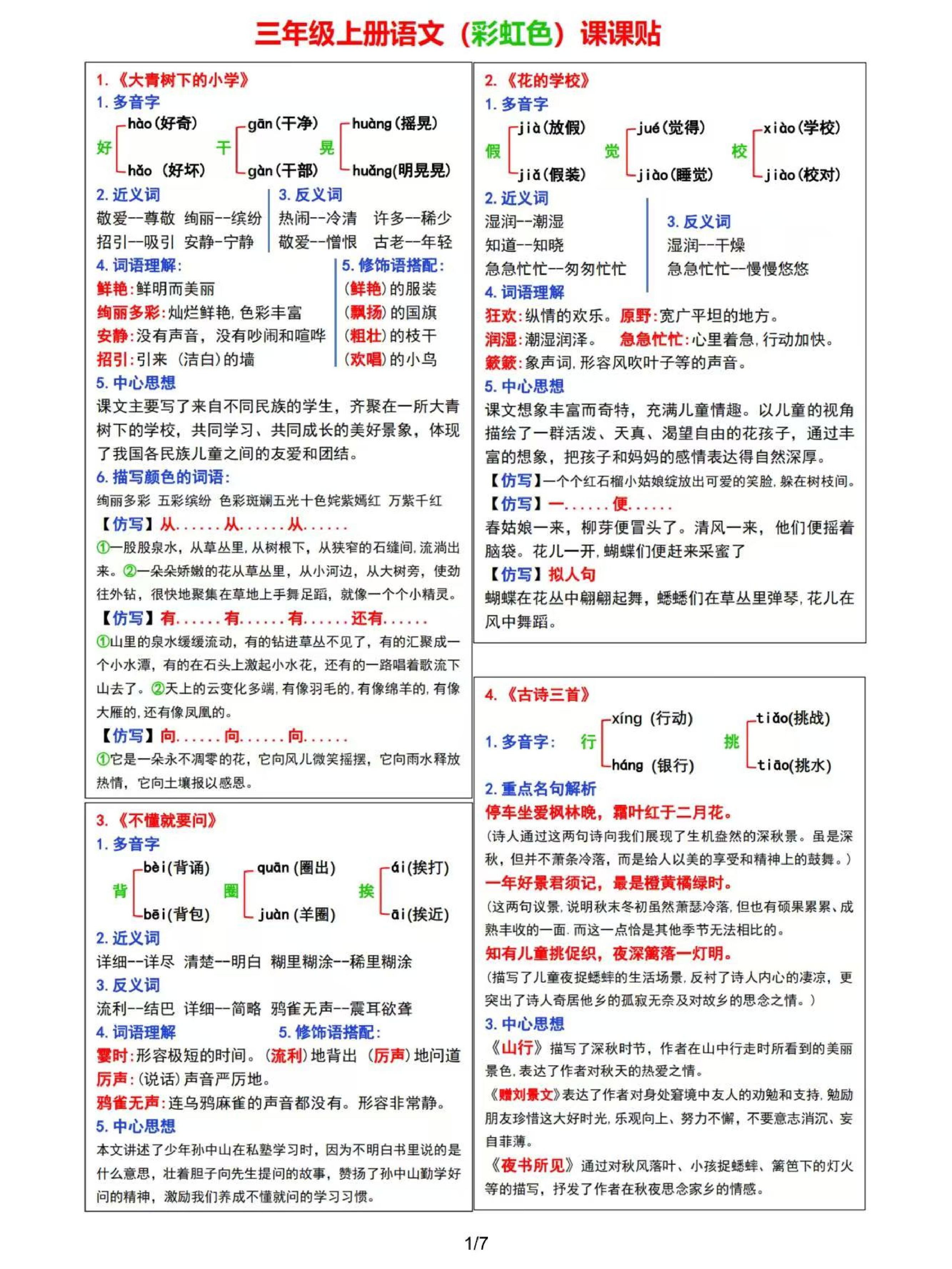 8.30 ❤2024三年级上册语文课课贴（彩虹版）.pdf 第1页