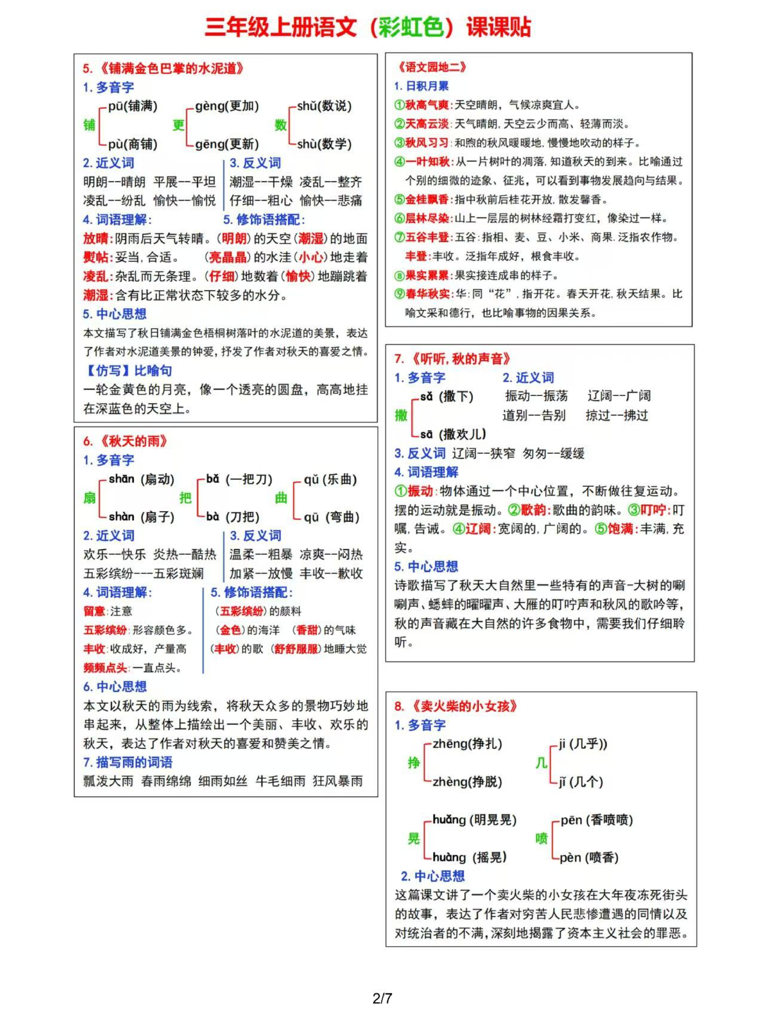 8.30 ❤2024三年级上册语文课课贴（彩虹版）.pdf 第2页