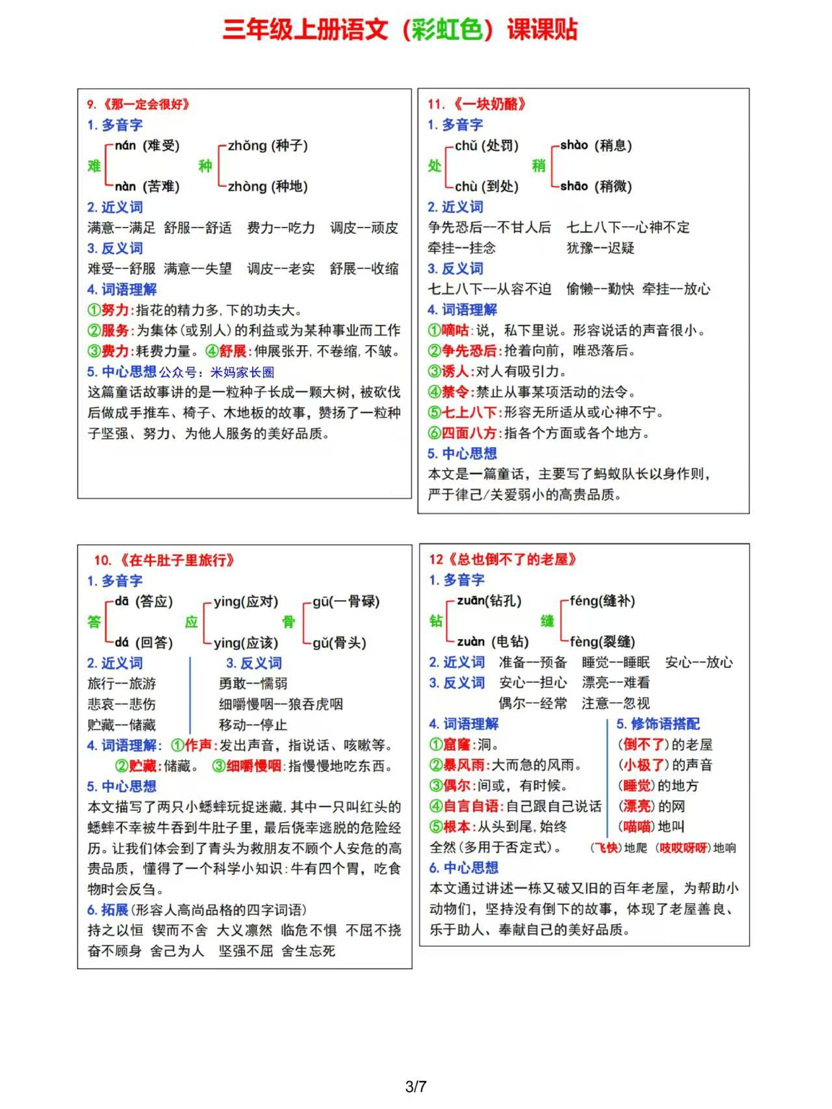 8.30 ❤2024三年级上册语文课课贴（彩虹版）.pdf 第3页