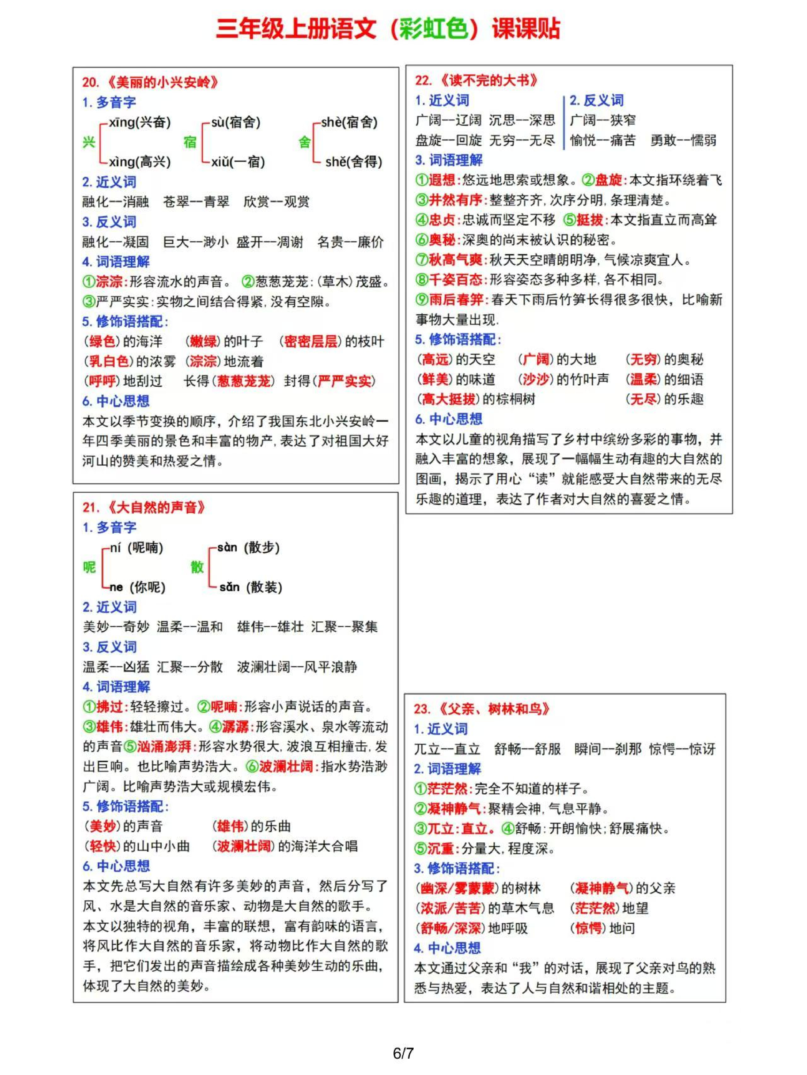 8.30 ❤2024三年级上册语文课课贴（彩虹版）.pdf 第6页