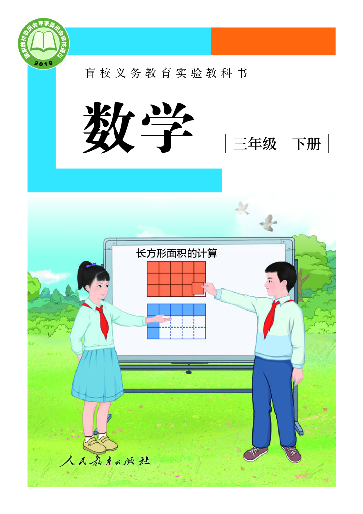 盲校义务教育实验教科书_数学_三年级_下册（供低视力学生使用）.pdf 第1页