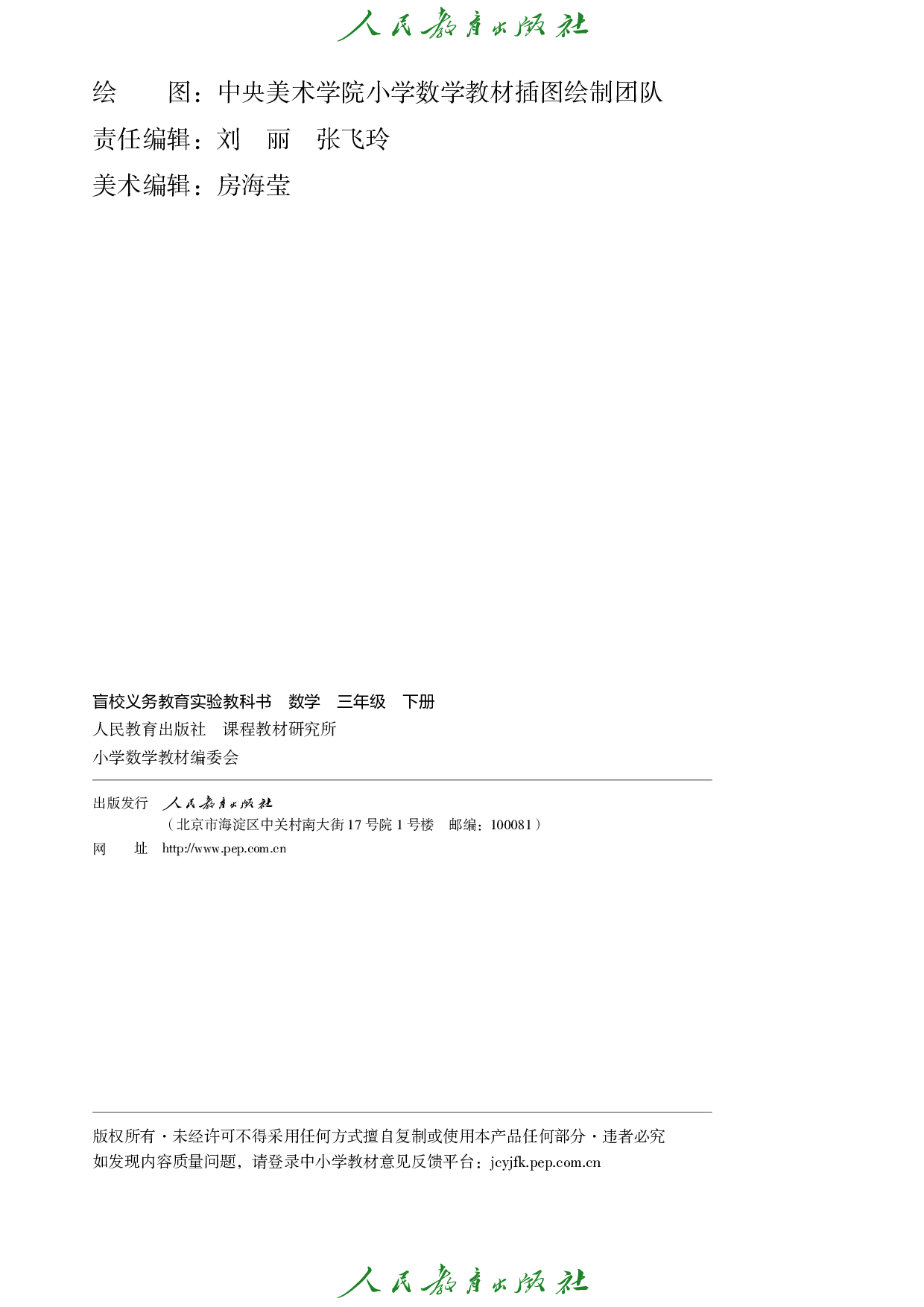 盲校义务教育实验教科书_数学_三年级_下册（供低视力学生使用）.pdf 第3页