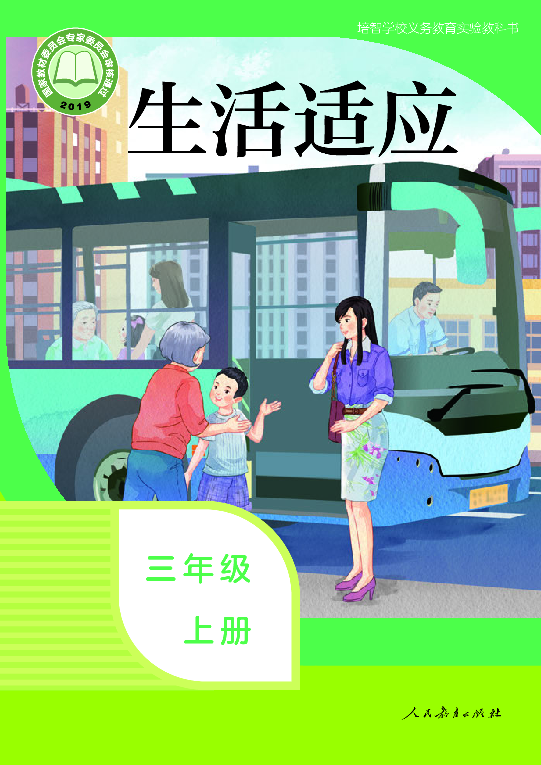 培智学校义务教育实验教科书_生活适应_三年级_上册.pdf 第1页
