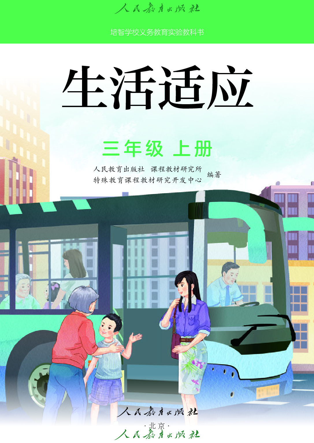 培智学校义务教育实验教科书_生活适应_三年级_上册.pdf 第2页