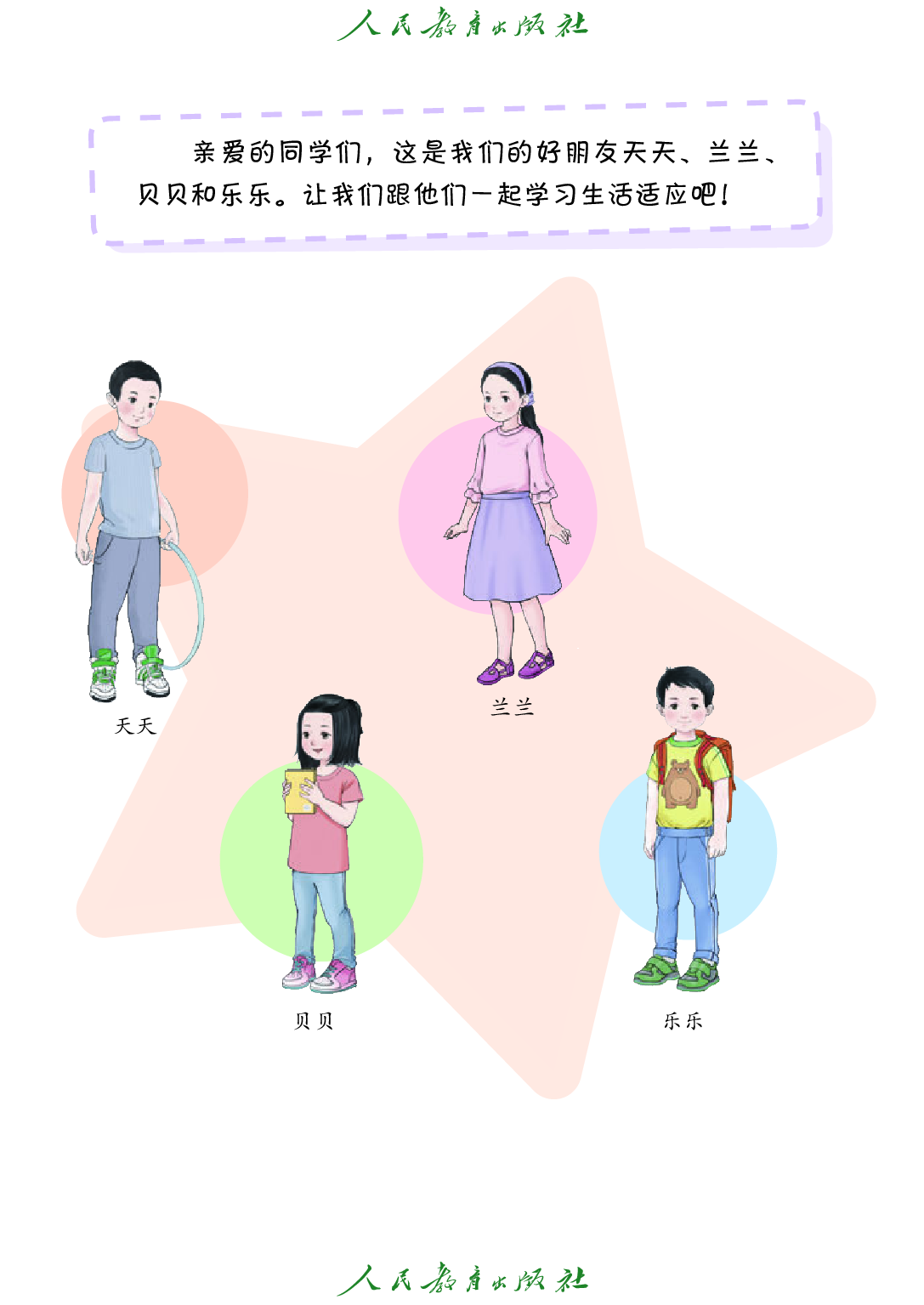 培智学校义务教育实验教科书_生活适应_三年级_上册.pdf 第4页