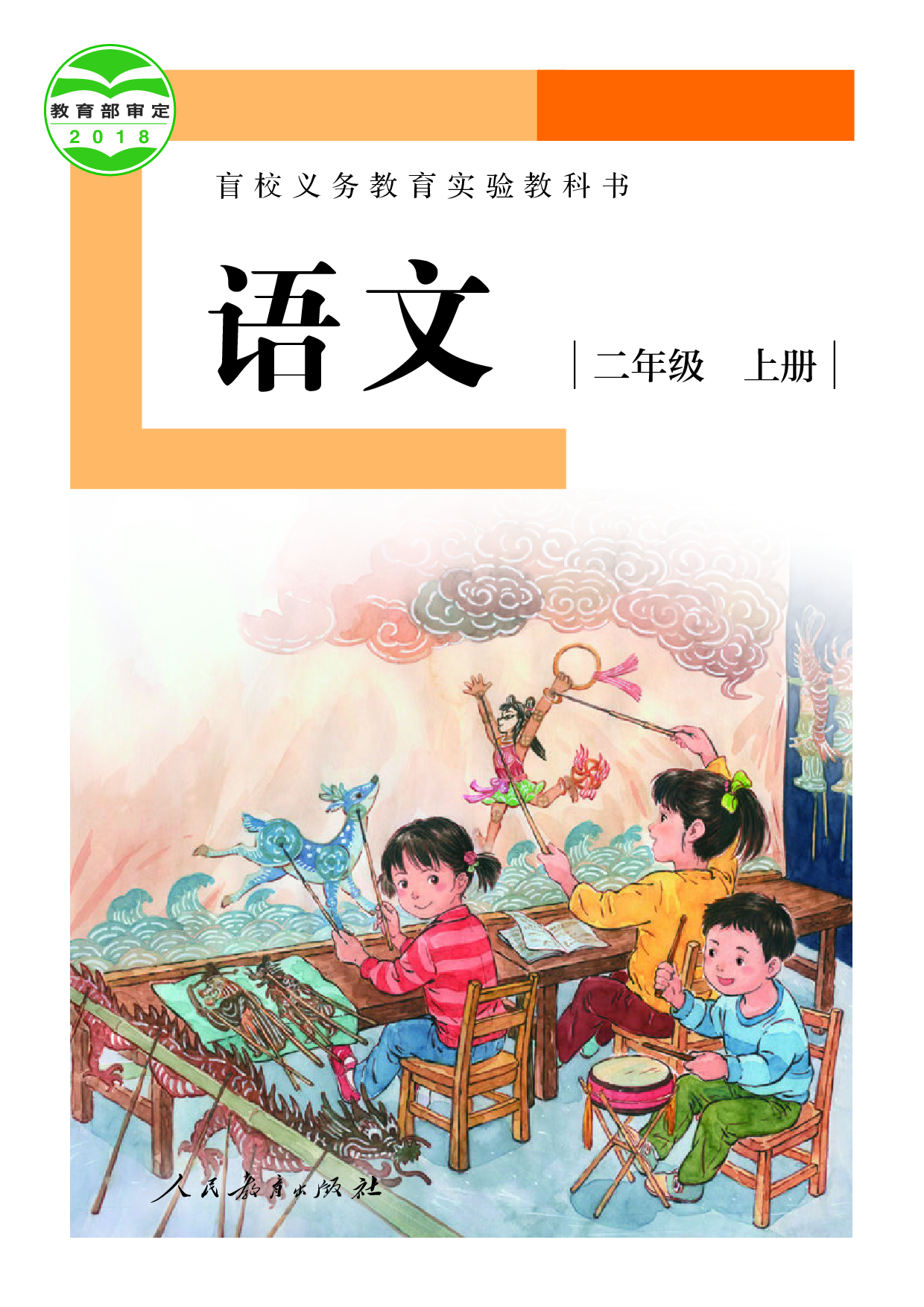 盲校义务教育实验教科书_语文_二年级_上册（供低视力学生使用）.pdf 第1页