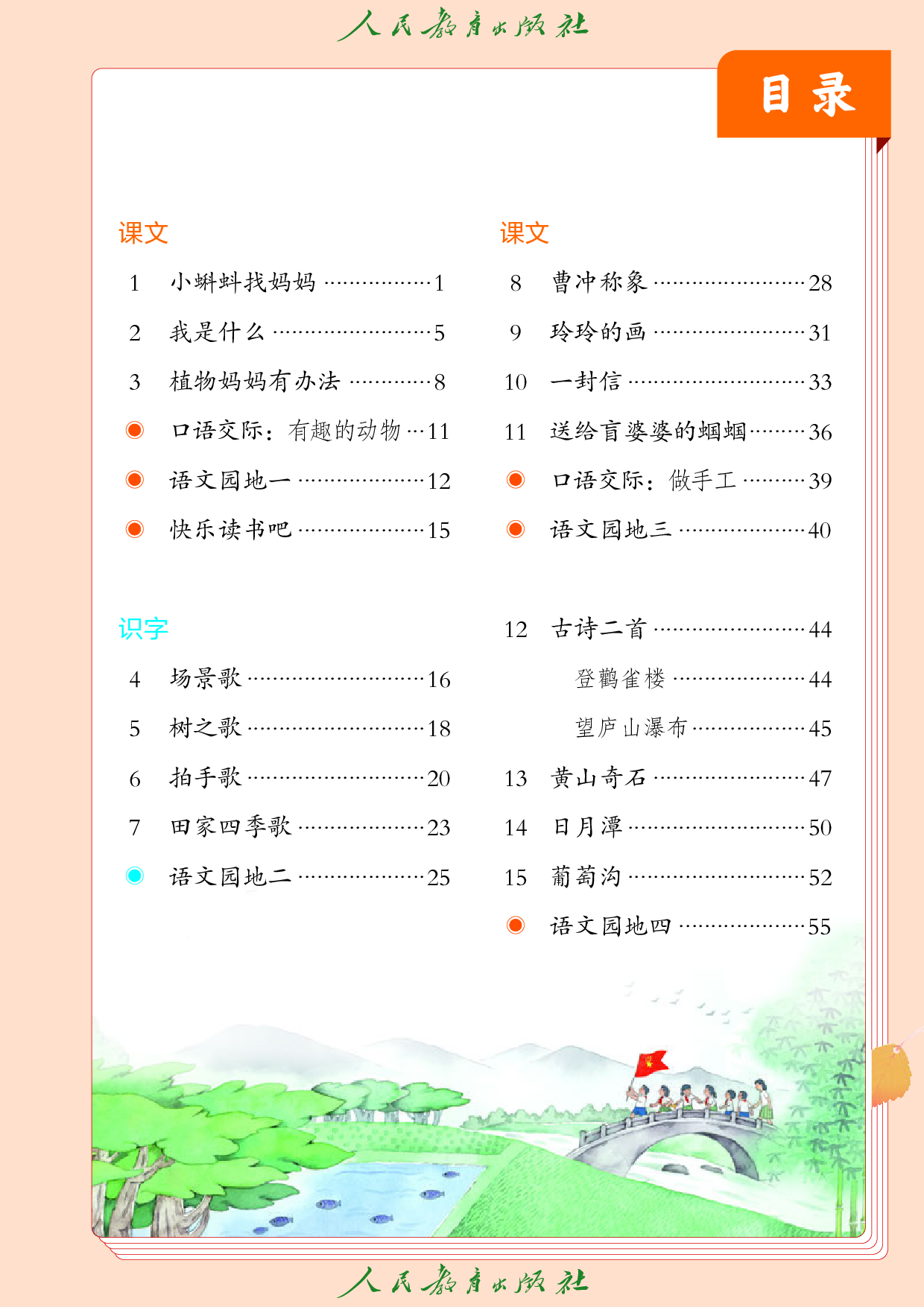 盲校义务教育实验教科书_语文_二年级_上册（供低视力学生使用）.pdf 第4页