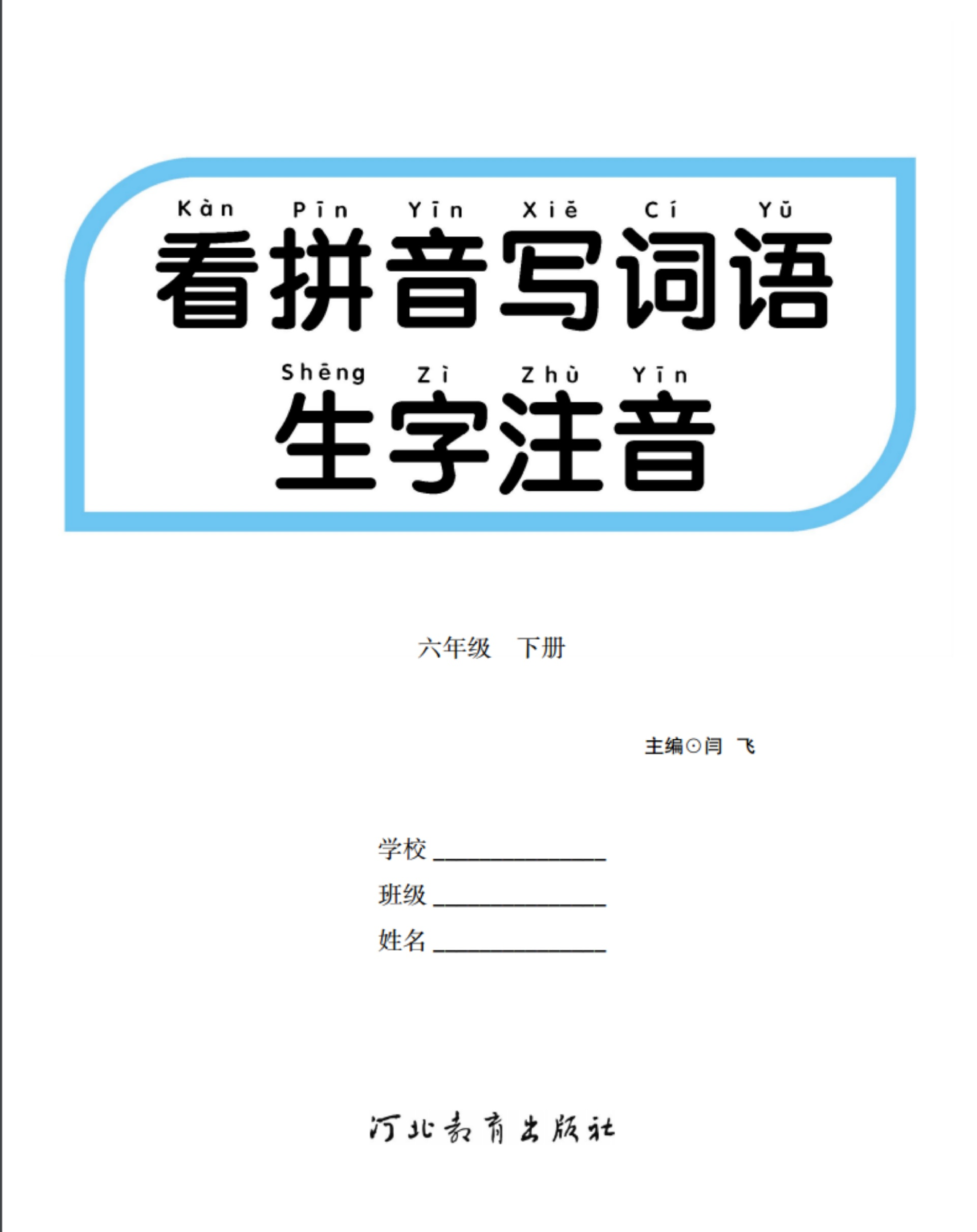 6.看拼音写词语生字注音语文6年级下册.pdf 第1页