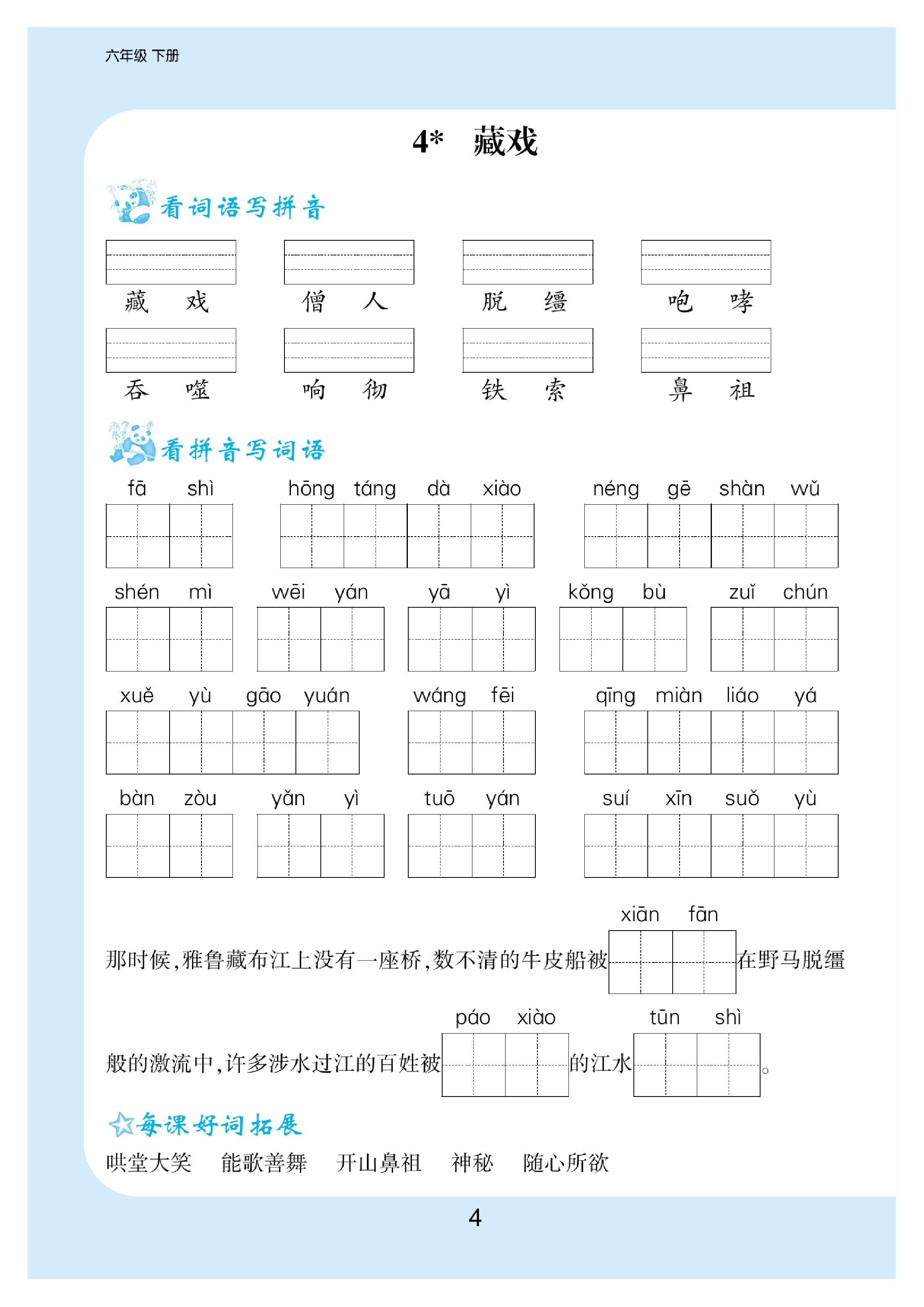 6.看拼音写词语生字注音语文6年级下册.pdf 第5页