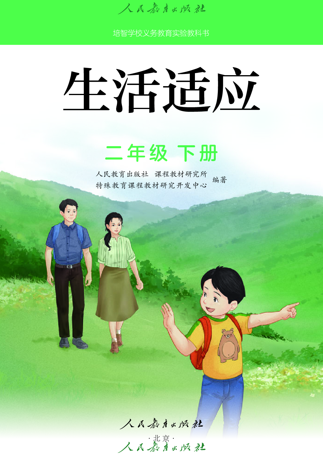 培智学校义务教育实验教科书_生活适应_二年级_下册.pdf 第2页