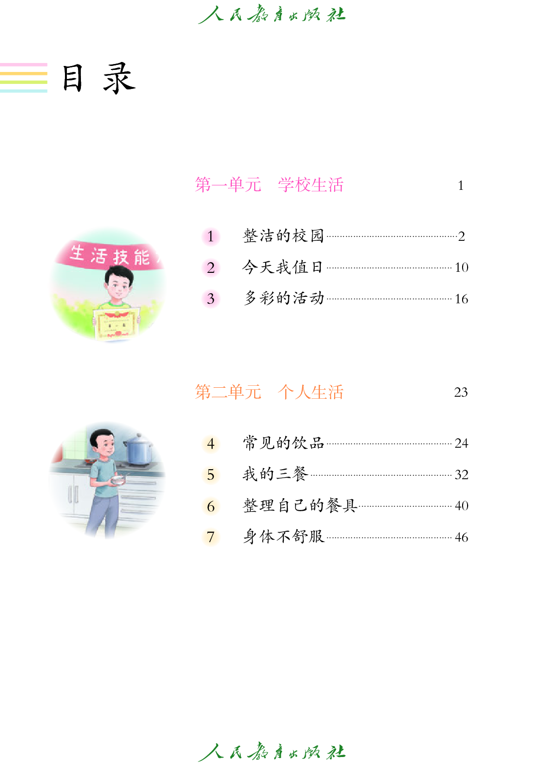 培智学校义务教育实验教科书_生活适应_二年级_下册.pdf 第5页