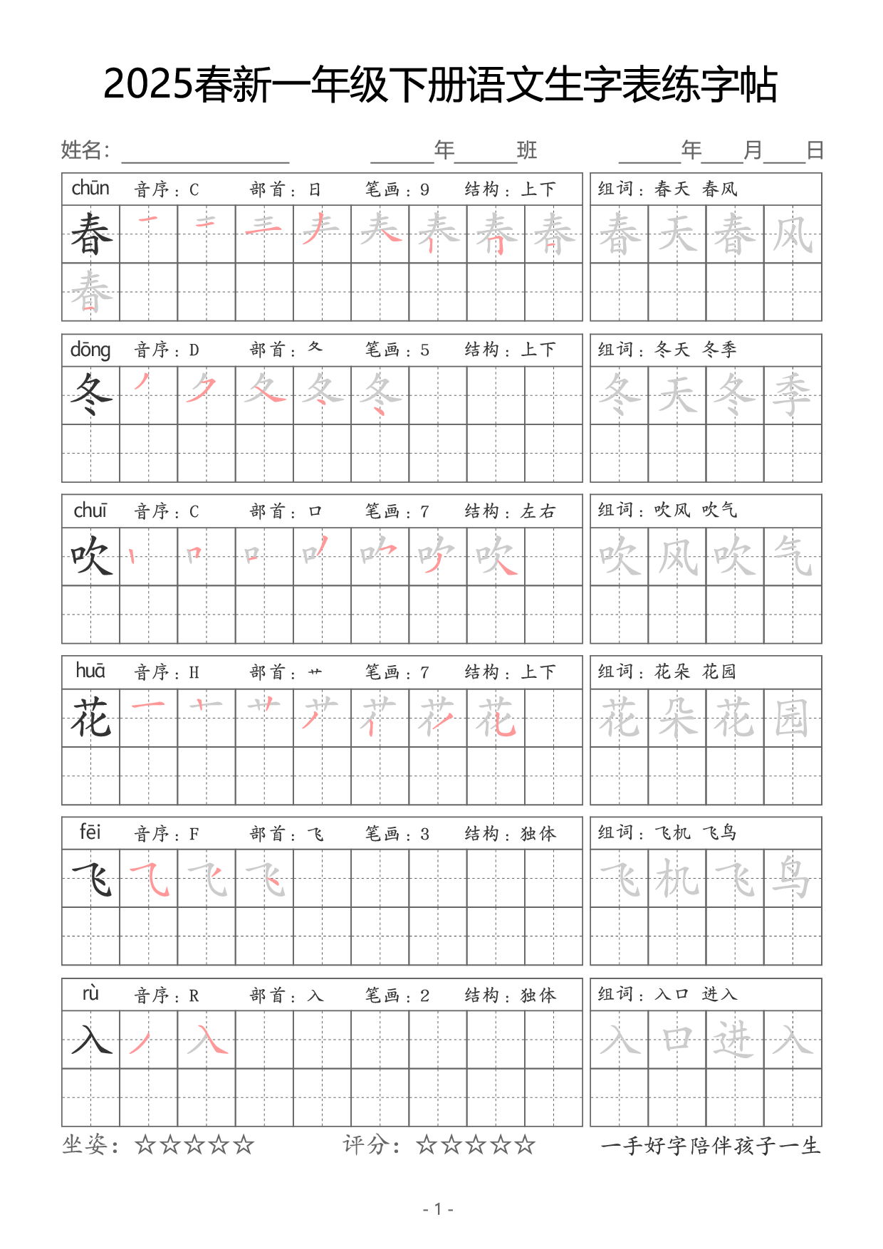 【新订版】2025一下语文生字同步字帖（笔顺组词完整34页）拼音部首笔画结构.pdf 第1页
