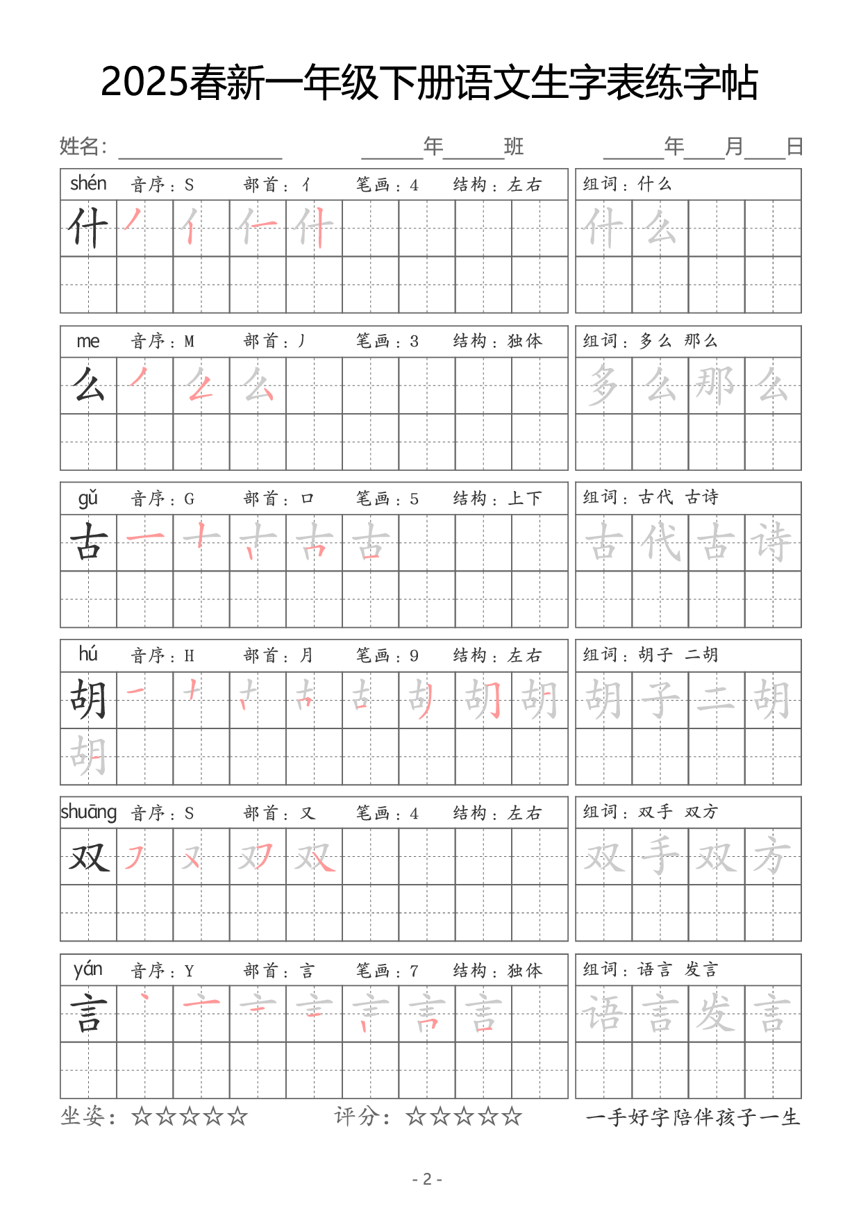 【新订版】2025一下语文生字同步字帖（笔顺组词完整34页）拼音部首笔画结构.pdf 第2页