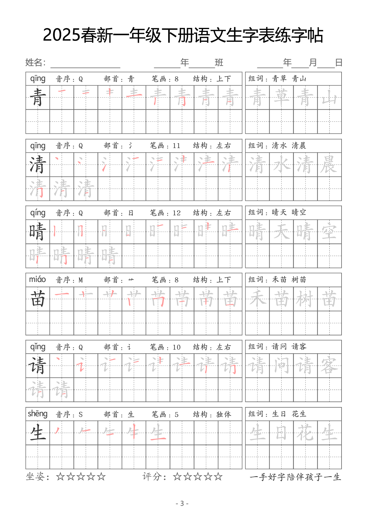 【新订版】2025一下语文生字同步字帖（笔顺组词完整34页）拼音部首笔画结构.pdf 第3页