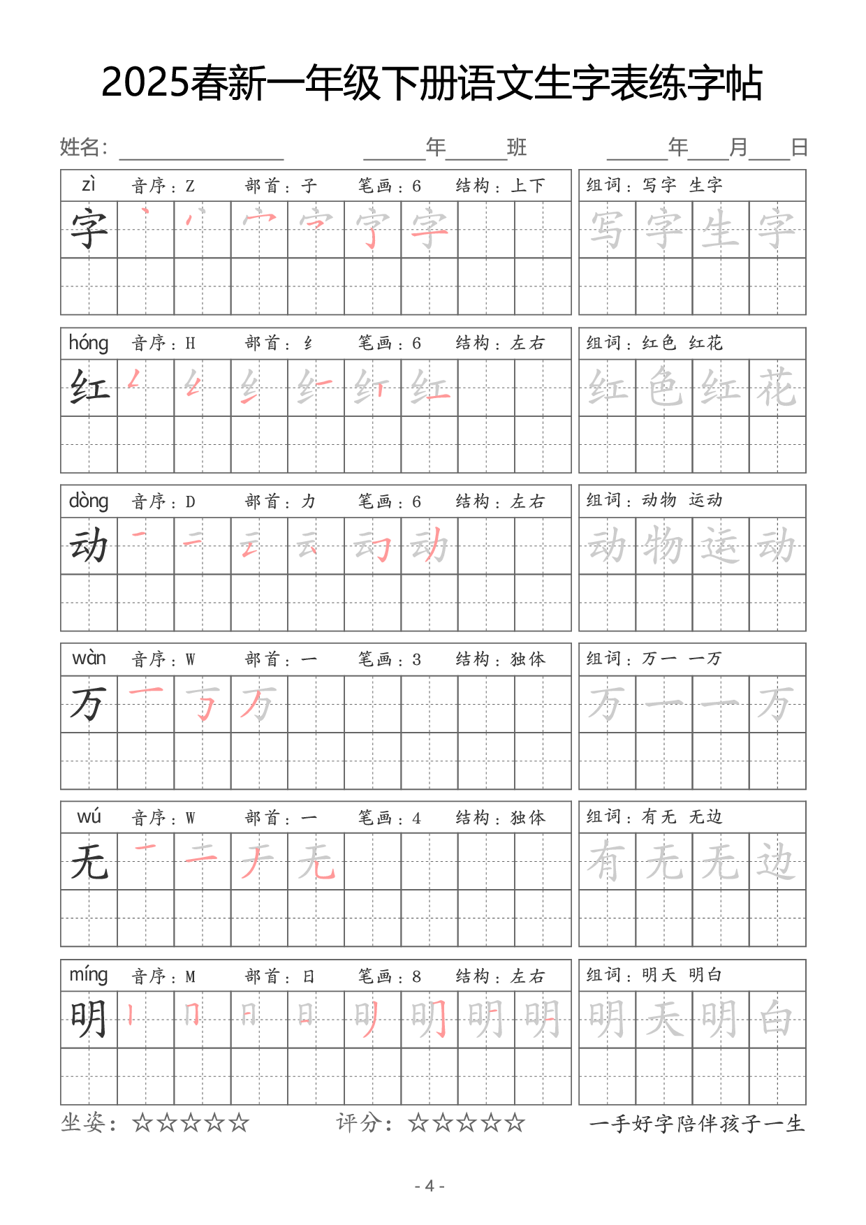 【新订版】2025一下语文生字同步字帖（笔顺组词完整34页）拼音部首笔画结构.pdf 第4页