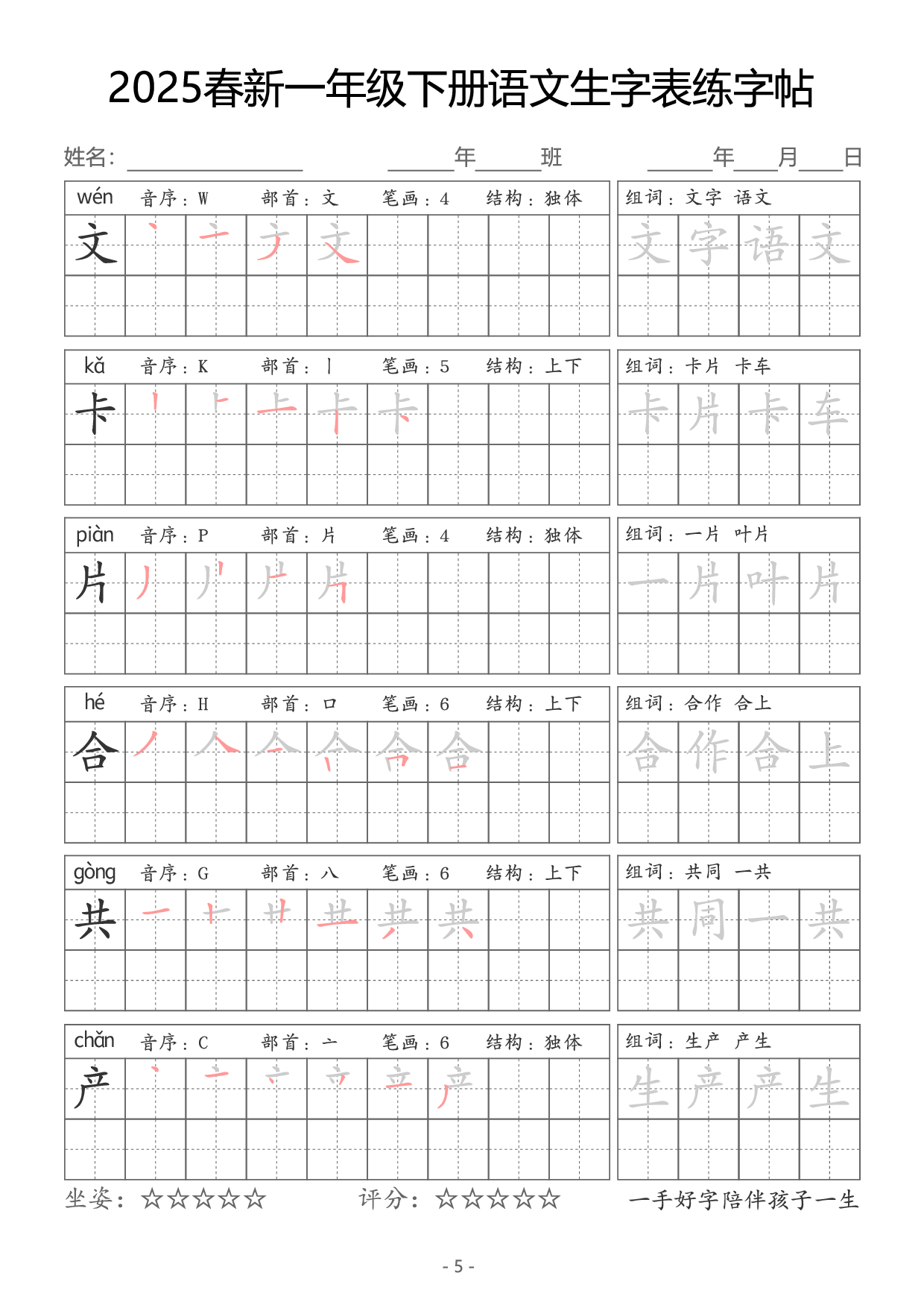 【新订版】2025一下语文生字同步字帖（笔顺组词完整34页）拼音部首笔画结构.pdf 第5页
