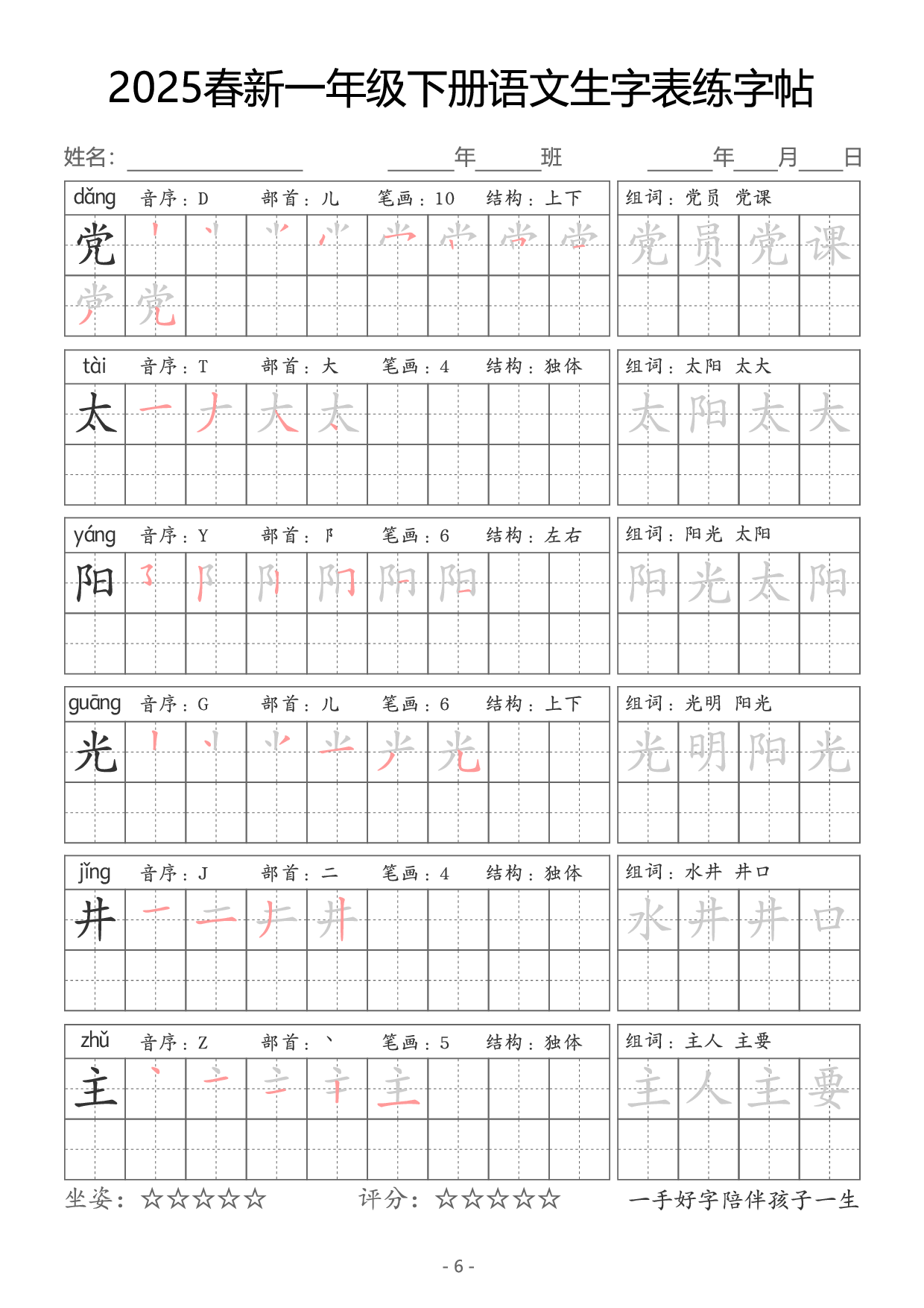 【新订版】2025一下语文生字同步字帖（笔顺组词完整34页）拼音部首笔画结构.pdf 第6页