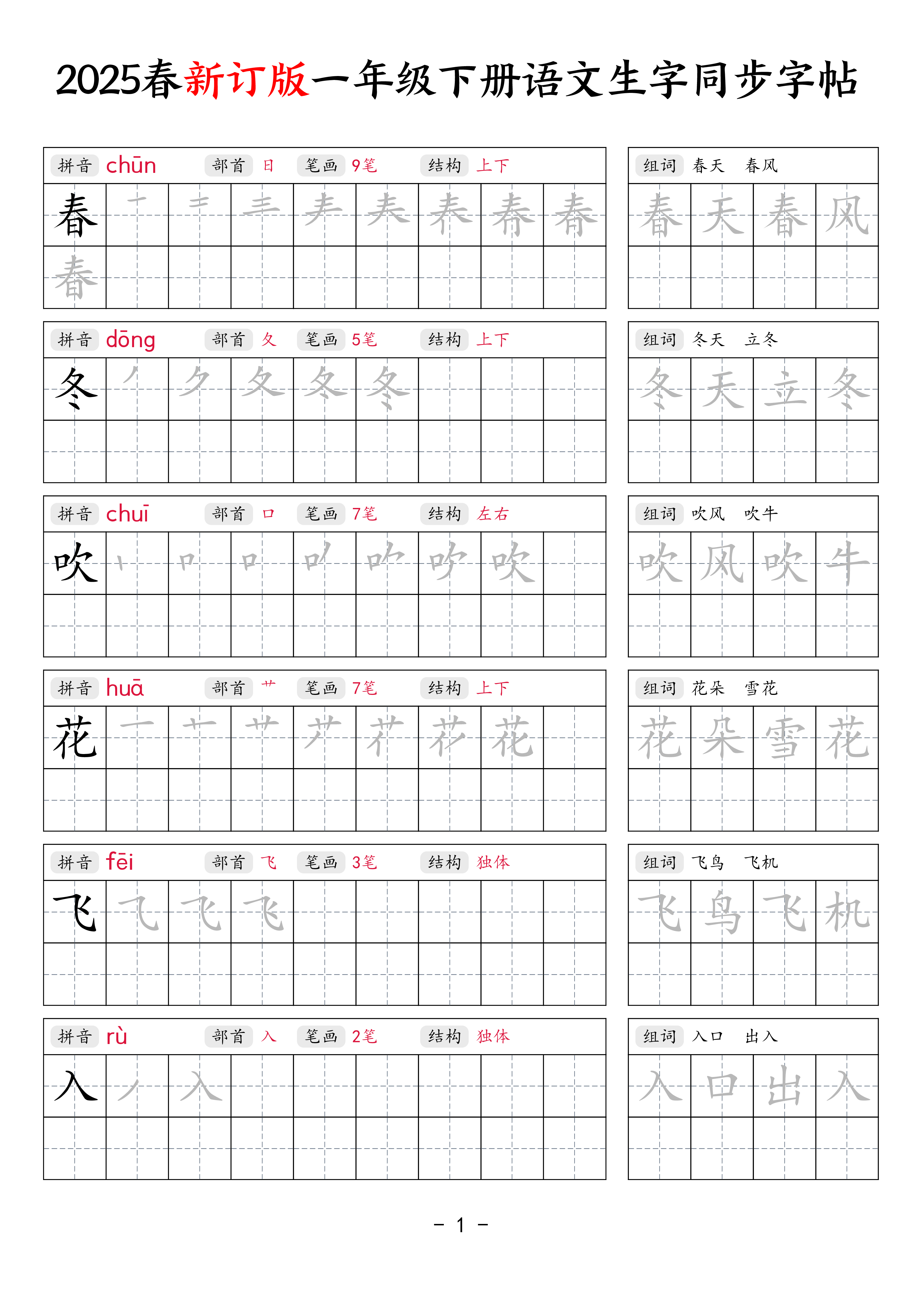 【新订版】25春一下语文生字同步练字贴（笔顺组词34页）.pdf 第1页