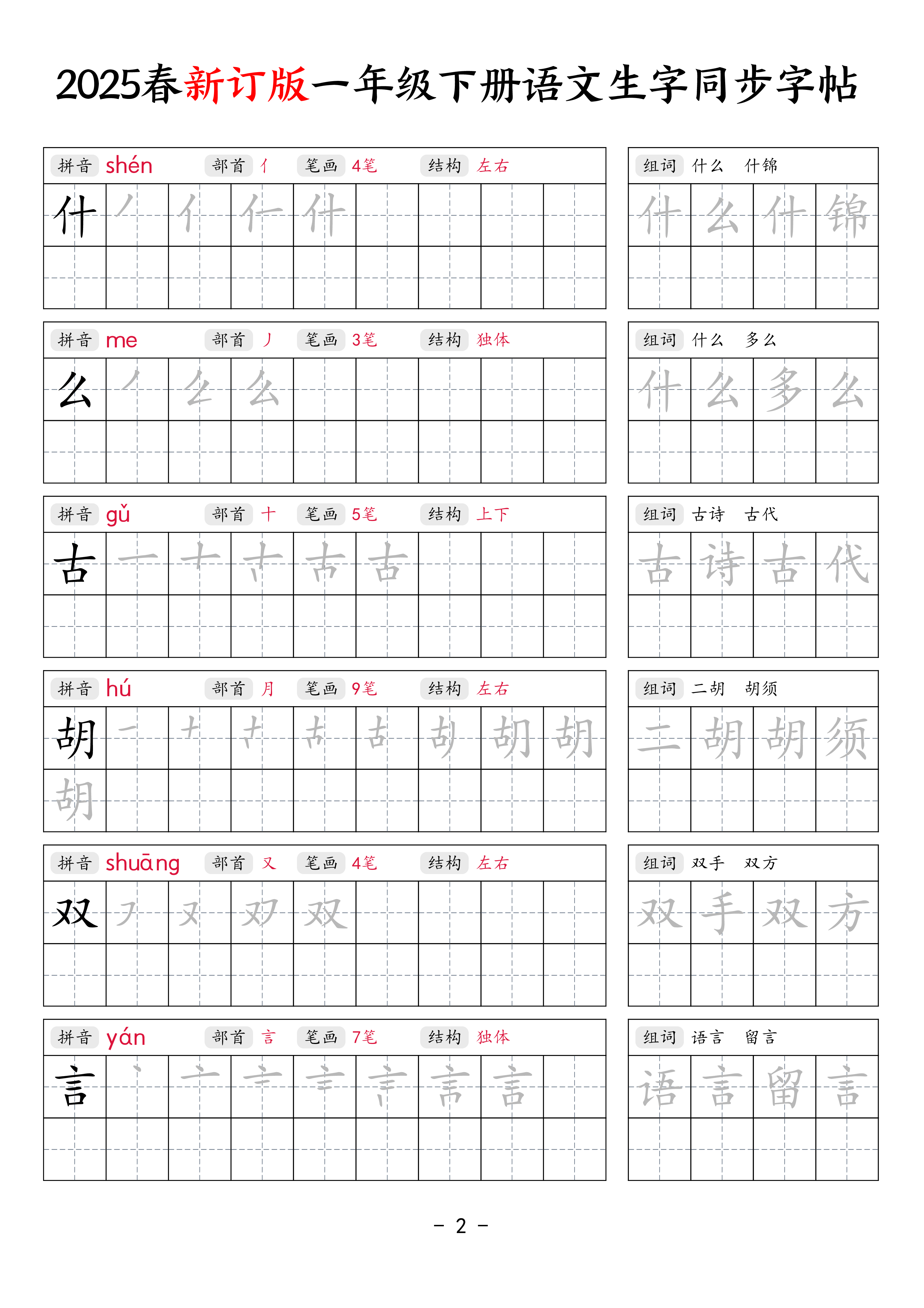 【新订版】25春一下语文生字同步练字贴（笔顺组词34页）.pdf 第2页