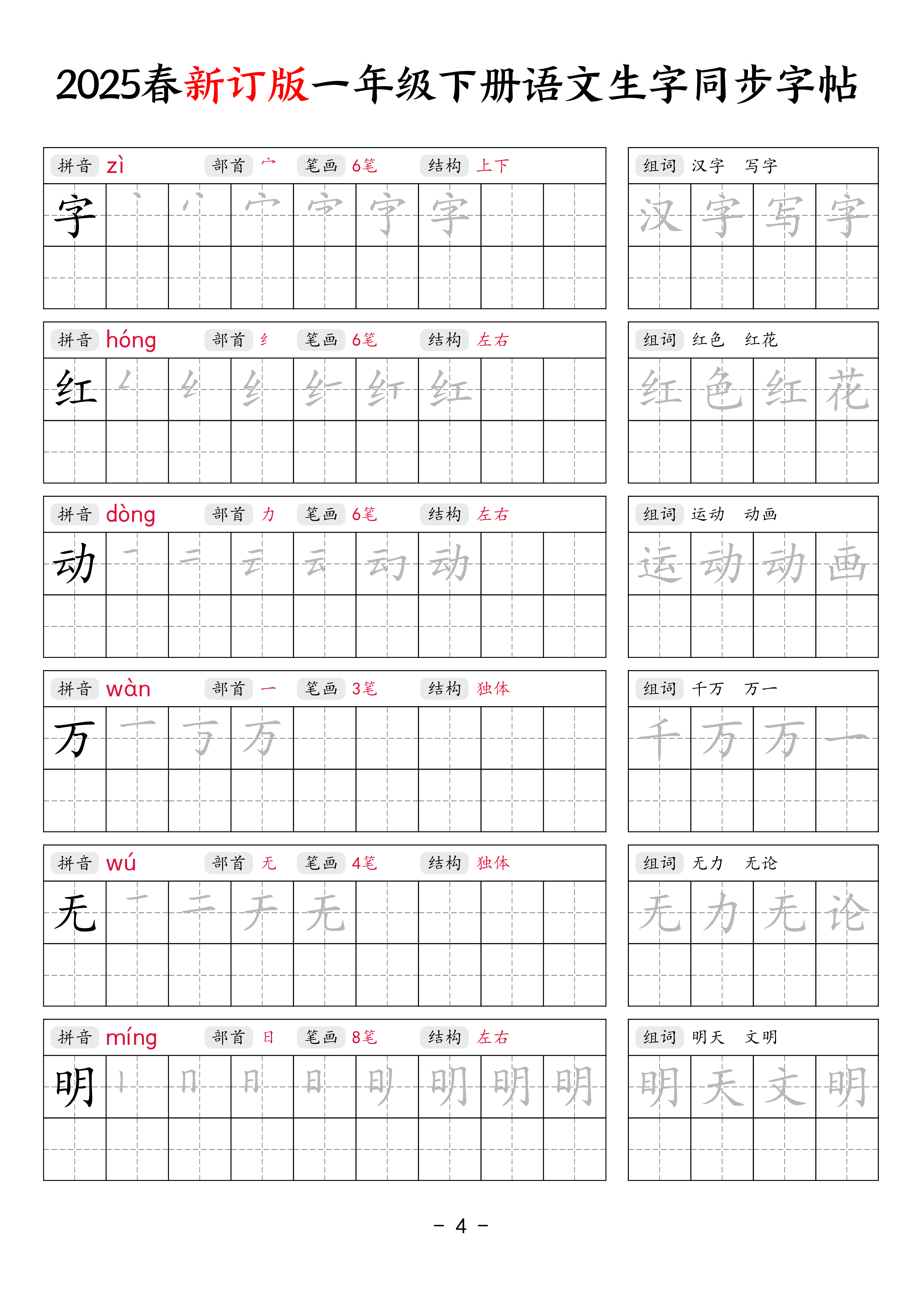 【新订版】25春一下语文生字同步练字贴（笔顺组词34页）.pdf 第4页