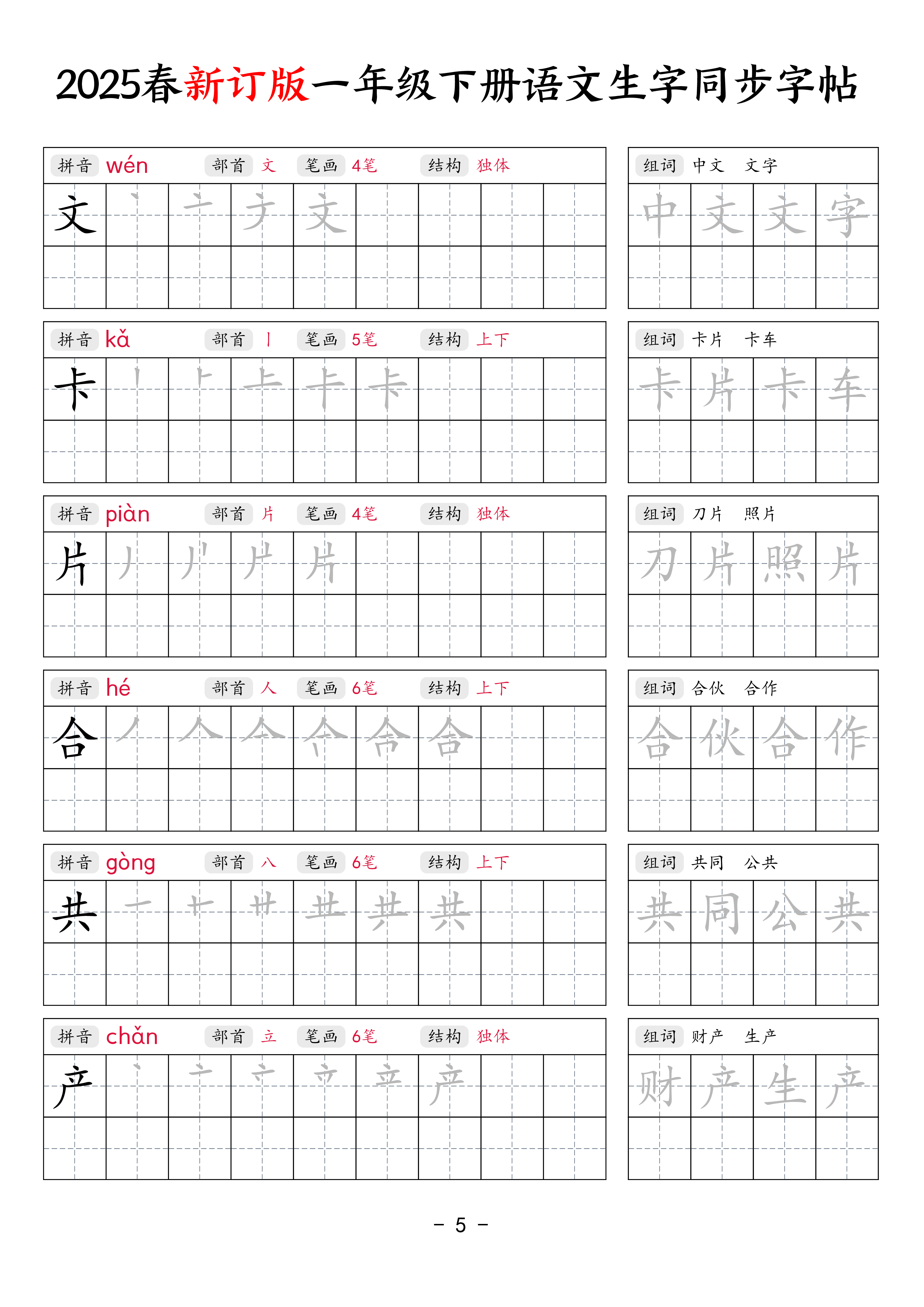 【新订版】25春一下语文生字同步练字贴（笔顺组词34页）.pdf 第5页
