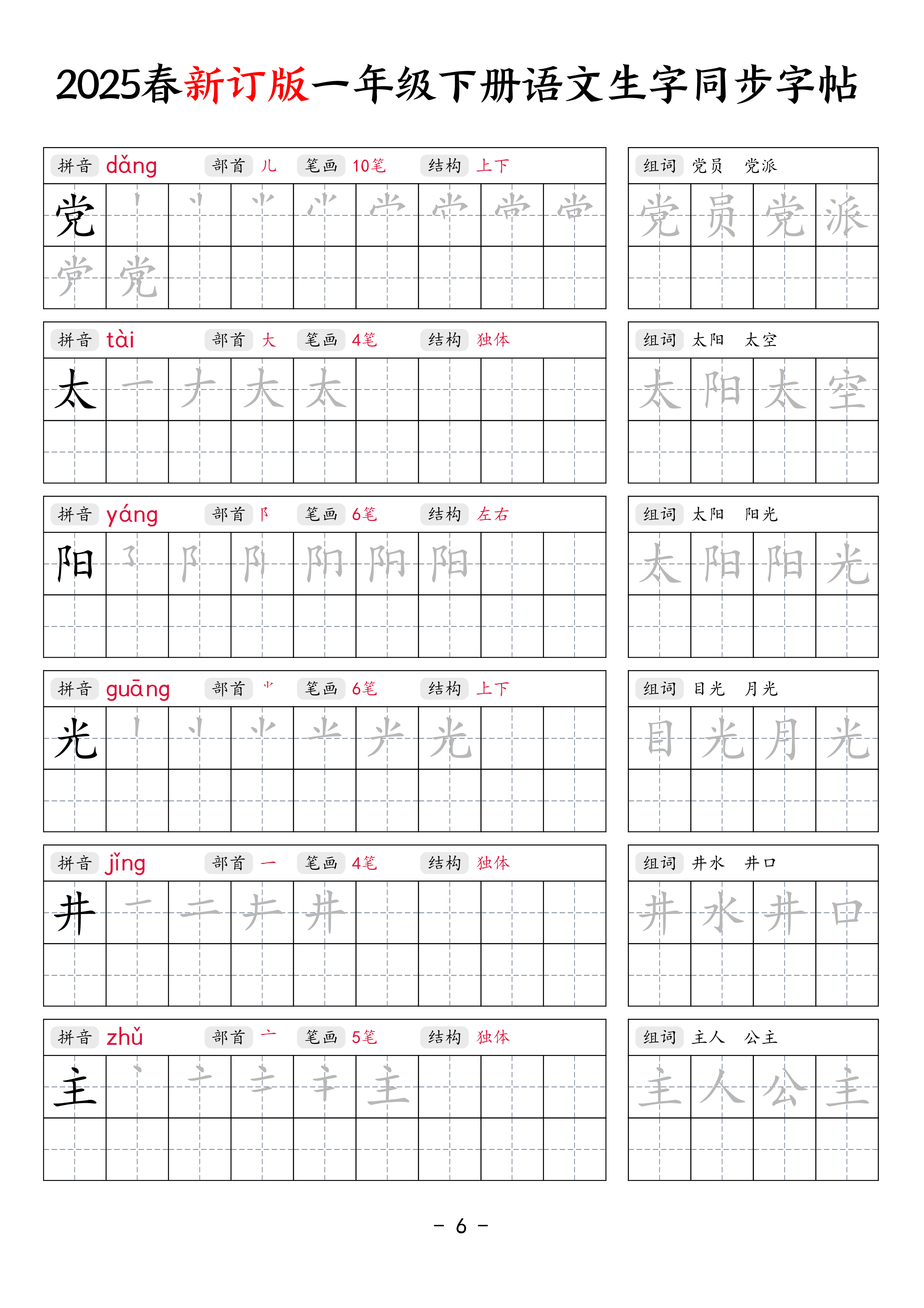【新订版】25春一下语文生字同步练字贴（笔顺组词34页）.pdf 第6页