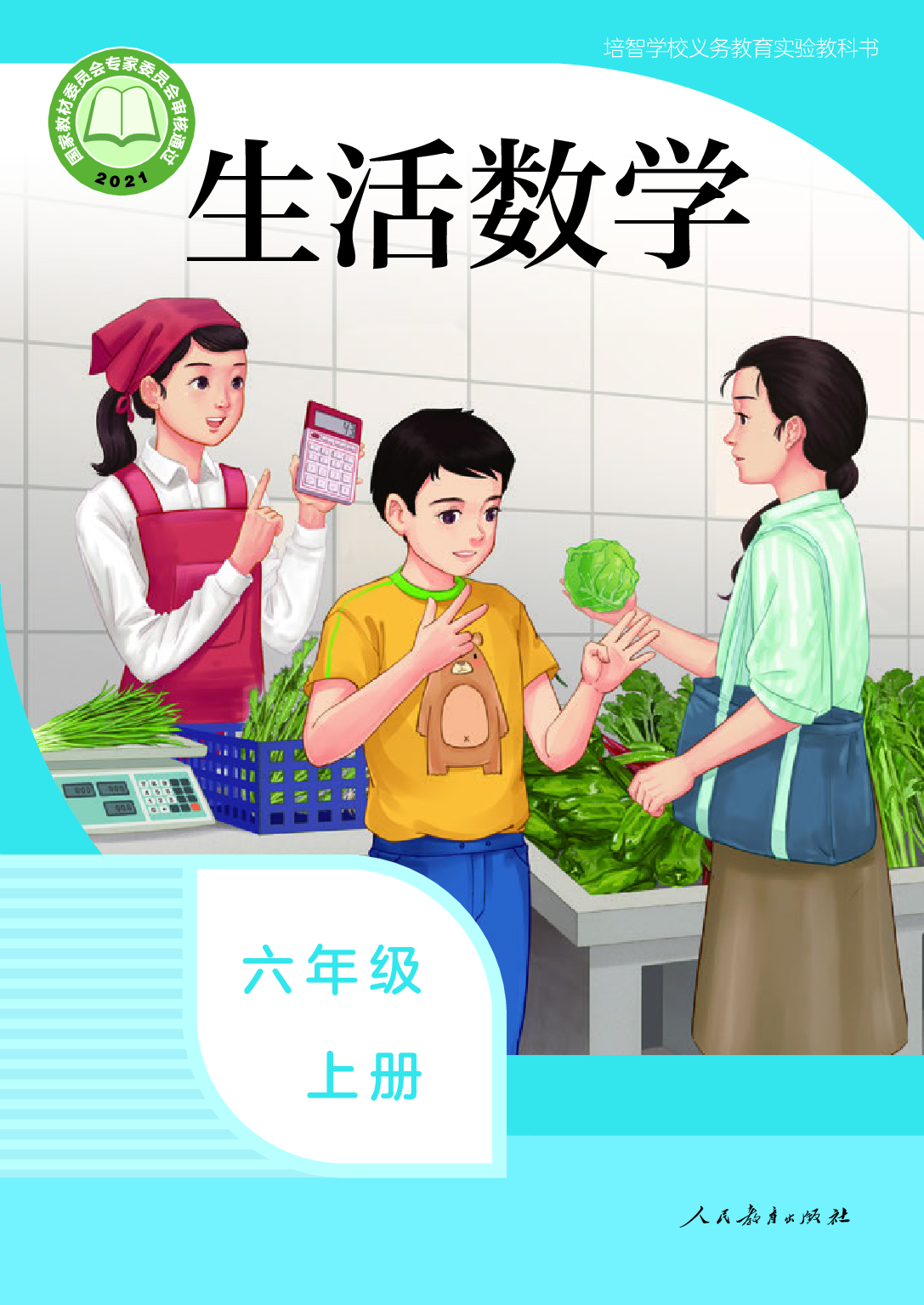 培智学校义务教育实验教科书_生活数学_六年级_上册.pdf 第1页