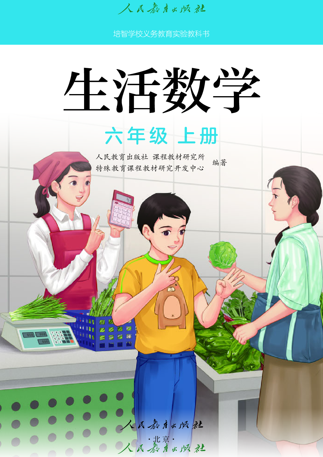 培智学校义务教育实验教科书_生活数学_六年级_上册.pdf 第2页