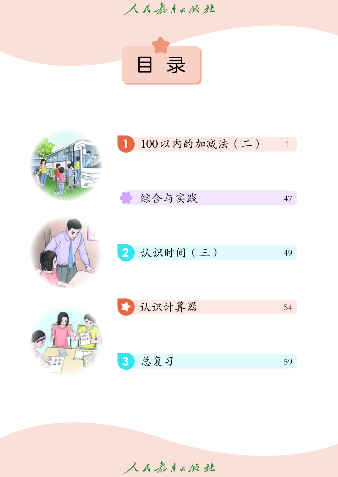 培智学校义务教育实验教科书_生活数学_六年级_上册.pdf 第5页